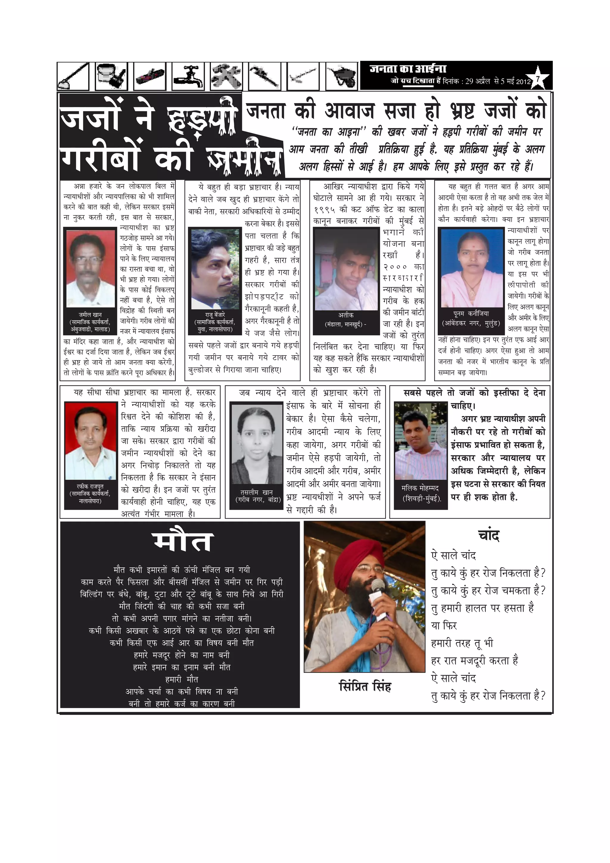 efoveebkeÀ ë 29 ‚ã¹ãÆõÊã Ôãñ 5 ½ãƒÃ 2012 7



pepeeW ves nÌ[heer                                                                                      pevelee keâer DeeJeepe mepee nes Yeü° pepeeW keâes
                                                                                                                                ‘‘pevelee keâe DeeFvee’’ keâer Keyej pepeeW ves n][heer iejeryeeW keâer peceerve hej
                                                                                                                                                                                      Ì

iejeryeeW keâer peceerve
      DeVee npeejs kesâ peve ueeskeâheeue efyeue ceW                         Ùes yengle ner yeÌ[e Yeü°eÛeej nw~ vÙeeÙe
                                                                                                                                Deece pevelee keâer leerKeer Øeefleef›eâÙee ngF& nw. Ùen Øeefleef›eâÙee cegyb eF& kesâ Deueie
                                                                                                                                   Deueie efnmmeeW mes DeeF& nw~ nce Deehekesâ efueS Fmes Øemlegle keâj jns nQ~
                                                                                                                                                DeeefKej vÙeeÙeeOeerMe Éeje efkeâÙes ieÙes                 Ùen yengle ner ieuele yeele nw Deiej Deece
vÙeeÙeeOeerMeeW Deewj vÙeeÙeheeefuekeâe keâes Yeer Meeefceue            osves Jeeues peye Kego ner Yeü°eÛeej keWâies lees                 Ieesšeues meeceves Dee ner ieÙes~ mejkeâej ves            Deeoceer Ssmee keâjlee nw lees Jen DeYeer lekeâ pesue ceW
keâjves keâer yeele keâner Leer, uesefkeâve mejkeâej FmeceW                                                                               1995 keâer keâš Dee@Heâ [sš keâe keâeuee                  neslee nw~ Fleves yeÌ[s DeesnoeW hej yew"s ueesieeW hej
                                                                        yeekeâer veslee, mejkeâejer DeefOekeâeefjÙeeW mes Gcceero
vee vegkeâj keâjleer jner, Fme yeele mes mejkeâej,                                                                                        keâevetve yeveekeâj iejeryeeW keâer cegbyeF& mes          keâewve keâeÙe&Jeener keâjsiee~ keäÙee Fve Yeü°eÛeej
                                   vÙeeÙeeOeerMe keâe Yeü°                                                keâjvee yeskeâej nw~ Fmemes
                                                                                                                                                                         Yeieeves keâer                                                 vÙeeÙeeOeerMeeW hej
                                   ie"pees[ meeceves Dee ieÙes~
                                           Ì                                                              helee Ûeuelee nw efkeâ
                                                                                                                                                                         Ùees p evee yevee                                              keâevetve ueeiet nesiee
                                   ueesieeW kesâ heeme FbmeeHeâ                                           Yeü°eÛeej keâer peÌ[s yengle                                                                                                  pees iejerye pevelee
                                   heeves kesâ efueS vÙeeÙeeueÙe                                          ienjer nw, meeje leb$e
                                                                                                                                                                         jKeer            nw ~
                                                                                                                                                                         2000 keâe                                                      hej ueeiet neslee nw~
                                   keâe jemlee yeÛee Lee, Jees                                            ner Yeü° nes ieÙee nw~                                                                                                        Ùee Fme hej Yeer
                                   Yeer Yeü° nes ieÙee~ ueesieeW                                                                                                         mejkeâejer
                                                                                                          mejkeâej iejeryeeW keâer                                                                                                      }er h eehees l eer keâer
                                   kesâ heeme keâesF& efJekeâuehed                                                                                                       vÙeeÙeeOeerMe keâes
                                   veneR yeÛee nw, Ssmes lees                                             Pees h eÌ [ hešd e r š keâes                                                                                                  peeÙesieer~ iejeryeeW kesâ
                                                                                                                                                                         iejerye kesâ nkeâ
                                   efJeõesn keâer efmLeleer yeve                                          iewjkeâevetveer keânleer nw,                                                                                                  efueS Deueie keâevetve
           peceerue Keeve                                                          jepet yexpeejs                                                      Deleerkeâ         keâer peceerve yeebšer              hetvece keâveewefpeÙee
                                                                                                                                                                                                                                        Deewj Deceerj kesâ efueS
    (meeceeefpekeâ keâeÙe&keâlee&, peeÙesieer~ iejerye ueesieeW keâer      (meeceeefpekeâ keâeÙe&keâlee&, Deiej iewjkeâevetveer nw lees         (ceb[euee, ceeveKego&) - pee jner nw~ Fve             (DeebyeW[keâj veiej, ceguegb[)
     DebyegpeJee[er, ceeuee[) vepej ceW vÙeeÙeeueÙe FbmeeHeâ                 ÙegJee, veeueemeesheeje)                                                                                                                                   Deueie keâevetve Ssmee
                                                                                                          Ùes pepe pewmes ueesie~                                        pepeeW keâes legjble
keâe cebefoj keâne peelee nw, Deewj vÙeeÙeeOeerMe keâes                                                                                                                                             veneR nesvee ÛeeefnS~ Fve hej legjble SHeâ DeeF& Deej
                                                                        meyemes henues pepeeW Éej yeveeÙes ieÙes nÌ[heer                  efveuebefyele keâj osvee ÛeeefnS~ Ùee efHeâj
F&Õej keâe opee& efoÙee peelee nw, uesefkeâve peye F&Õej                                                                                                                                            ope& nesveer ÛeeefnS~ Deiej Ssmee ngDee lees Deece
ner Yeü° nes peeÙes lees Deece pevelee keäÙee keâjsieer,
                                                                        ieÙeer peceerve hej yeveeÙes ieÙes šeJej keâes                    Ùen keân mekeâles nQefkeâ mejkeâej vÙeeÙeeOeerMeeW        pevelee keâer vepej ceW YeejleerÙe keâevetve kesâ Øeefle
lees ueesieeW kesâ heeme ›eâebefle keâjves hetje DeefOekeâej nw~        yegu[espej mes efiejeÙee peevee ÛeeefnS~                          keâes KegMe keâj jner nw~                                 mecceeve yeÌ{ peeÙesiee~

     Ùen meerOee meerOee Yeü°eÛeej keâe ceeceuee nw. mejkeâej                                      peye vÙeeÙe osves Jeeues ner Yeü°eÛeej keâjWies lees                              meyemes henues lees pepeeW keâes FmleerHeâe os osvee
                                  ves vÙeeÙeeOeerMeeW keâes Ùen keâjkesâ                                                  FbmeeHeâ kesâ yeejs ceWb meesÛevee ner                                            ÛeeefnS~
                                  efjÕele osves keâer keâesefMeMe keâer nw,                                               yeskeâej nw~ Ssmee kewâmes Ûeuesiee,                                                   Deiej Yeü° vÙeeÙeeOeerMe Deheveer
                                  leeefkeâ vÙeeÙe Øeef›eâÙee keâes Kejeroe                                                iejerye Deeoceer vÙeeÙe kesâ efueS                                                veewkeâjer hej jns lees iejeryeeW keâes
                                  pee mekesâ~ mejkeâej Éeje iejeryeeW keâer                                               keâne peeÙesiee, Deiej iejeryeeW keâer                                            FbmeeHeâ ØeYeeefJele nes mekeâlee nw,
                                  peceerve vÙeeÙeOeerMeeW keâes osves keâe                                                peceerve Ssmes nÌ[heer peeÙesieer, lees                                           mejkeâej Deewj vÙeeÙeeueÙe hej
                                  Deiej efveÛeesÌ[ efvekeâeueles lees Ùen
                                                                                                                          iejerye Deeoceer Deewj iejerye, Deceerj                                           DeefOekeâ efpeccesoejer nw, uesefkeâve
                                  efvekeâuelee nw efkeâ mejkeâej ves Fbmeeve
       jHeâerkeâ jepehetle                                                                                                Deeoceer Deewj Deceerj yevelee peeÙesiee~                 ceefuekeâ ceesncceo Fme Iešvee mes mejkeâej keâer efveÙele
   (meeceeefpekeâ keâeÙe&keâlee&, keâes Kejeroe nw~ Fve pepeeW hej legjble                          lemeueerce Keeve
        veeueemeesheeje)          keâeÙe&Jeener nesveer ÛeeefnS, Ùen Skeâ                         (iejerye veiej, yeebõe) Yeü° vÙeeÙeOeerMeeW ves Deheves Heâpe&                     (efMeJeÌ[er-cegbyeF&)] hej ner Mekeâ neslee nw.
                                  DelÙeble iebYeerj ceeceuee nw~                                                          mes ieöejer keâer nw~


                                                      ceewle                                                                                                                                      Ss meeues Ûeebo
                                                                                                                                                                                                                          Ûeebo
                             ceewle keâYeer FceejleeW keâer TbÛeer cebefpeue yeve ieÙeer                                                                                                          leg keâeÙes kegbâ nj jespe efvekeâuelee nw?
          keâece keâjles hewj efHeâmeuee Deewj yeermeJeeR cebefpeue mes peceerve hej efiej heÌ[er
          efyeefu[bie hej yebOes, yeebyet, šgše Deewj štšs yeebyet kesâ meeLe efveÛes Dee efiejer                                                                                                 leg keâeÙes keggbâ nj jespe Ûecekeâlee nw?
                                ceewle efpeboieer keâer Ûeen keâer keâYeer mepee yeveer                                                                                                           leg nceejer neuele hej nmelee nw
                            lees keâYeer Deheveer heieej ceebieves keâe veleerpee yeveer~
                keâYeer efkeâmeer DeKeyeej kesâ Dee"JeW heVes keâe Skeâ Úesše keâesvee yeveer                                                                                                     Ùee efHeâj
                           keâYeer efkeâmeer SHeâ DeeF& Deej keâe efJe<eÙe yeveer ceewle                                                                                                          nceejer lejn let Yeer
                                       nceejs cepeotj nesves keâe veece yeveer
                                       nceejs Fceeve keâe Fveece yeveer ceewle
                                                                                                                                                                                                  nj jele cepeotjer keâjlee nw
                                                      nceejer ceewle                                                                                                                              Ss meeues Ûeebo
                                   Deehekesâ ÛeÛee& keâe keâYeer efJe<eÙe vee yeveer                                                                  efmebefØele efmebn
                                                                                                                                                                                                  leg keâeÙes kegbâ nj jespe efvekeâuelee nw?
                                     yeveer lees nceejs keâpe& keâe keâejCe yeveer
 