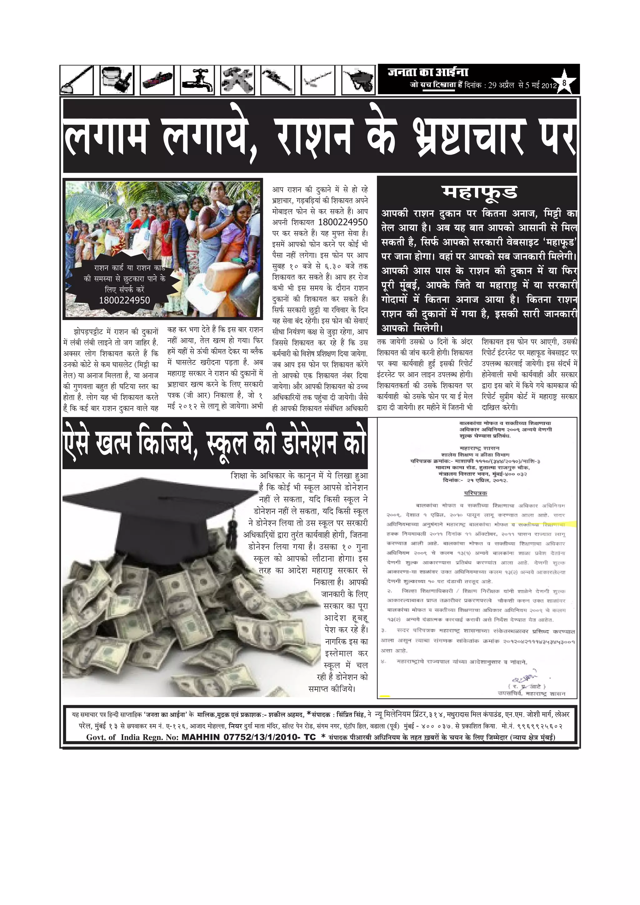 efoveebkeÀ ë 29 ‚ã¹ãÆõÊã Ôãñ 5 ½ãƒÃ 2012 8




ueieece ueieeÙes, jeMeve kesâ Yeü°eÛeej hej
                                                                                                             Deehe jeMeve keâer ogkeâeves ceW mes nes jns
                                                                                                             Yeü°eÛeej, ieÌ[yeef[Ùeeb keâer efMekeâeÙele Deheves
                                                                                                                                     Ì
                                                                                                                                                                                                              ceneHetâ[
                                                                                                             ceesyeeFue Heâesve mes keâj mekeâles nQ~ Deehe                Deehekeâer jeMeve ogkeâeve hej efkeâlevee Deveepe, efceóer keâe
                                                                                                             Deheveer efMekeâeÙele 1800224950
                                                                                                             hej keâj mekeâles nQ~ Ùen cegHeäle mesJee nw~
                                                                                                                                                                           lesue DeeÙee nw~ Deye Ùen yeele Deehekeâes Deemeeveer mes efceue
                                                                                                             FmeceW Deehekeâes Heâesve keâjves hej keâesF& Yeer            mekeâleer nw, efmeHe&â Deehekeâes mejkeâejer JesyemeeFš ‘ceneHetâ[’
                                                                                                             hewmee veneR ueiesiee~ Fme Heâesve hej Deehe                  hej peevee nesiee~ Jeneb hej Deehekeâes meye peevekeâejer efceuesieer~
                jeMeve keâe[& Ùee jeMeve keâe[&                                                              megyen 10 yepes mes 6.30 yepes lekeâ
                                                                                                             efMekeâeÙele keâj mekeâles nQ~ Deehe nj jespe
                                                                                                                                                                           Deehekeâer Deeme heeme kesâ jeMeve keâer ogkeâeve ceW Ùee efHeâj
          keâer mecemÙee mes Úgškeâeje heeves kesâ
                     efueS mebheke&â keâjW                                                                   keâYeer Yeer Fme meceÙe kesâ oewjeve jeMeve                   hetjer cegbdyeF&, Deehekesâ efpeles Ùee ceneje°^ ceW Ùee mejkeâejer
                  1800224950                                                                                 ogkeâeveeW keâer efMekeâeÙele keâj mekeâles nQ~               ieesoeceeW ceW efkeâlevee Deveepe DeeÙee nw~ efkeâlevee jeMeve
                                                                                                             efmeHe&â mejkeâejer Úgóer Ùee jefJeJeej kesâ efove
                                                                                                                                                                           jeMeve keâer ogkeâeveeW ceW ieÙee nw, Fmekeâer meejer peevekeâejer
                                                                                                             Ùen mesJee yebo jnsieer~ Fme Heâesve keâer mesJeeSb
        PeesheÌ[heóerš ceW jeMeve keâer ogkeâeveeW    keân keâj Yeiee osles nQ efkeâ Fme yeej jeMeve         meerOee efveÙeb$eCe keâ#e mes peg[e jnsiee, Deehe
                                                                                                                                                  Ì                        Deehekeâes efceuesieer~
ceW uebyeer uebyeer ueeFves lees peie peeefnj nw.     veneR DeeÙee, lesue Kelce nes ieÙee~ efHeâj            efpememes efMekeâeÙele keâj jns nQ efkeâ Gme                lekeâ peeÙesieer Gmekeâes 7 efoveeW kesâ Deboj             efMekeâeÙele Fme Heâesve hej DeeSieer, Gmekeâer
Dekeämej ueesie efMekeâeÙele keâjles nQ efkeâ         nceW ÙeneR mes TbÛeer keâercele oskeâj Ùee yuewkeâ     keâce&Ûeejer keâes efJeMes<e ØeefMe#eCe efoÙee peeÙesiee.   efMekeâeÙele keâer peebÛe keâjveer nesieer~ efMekeâeÙele   efjheesš& Fbšjvesš hej ceneHetâ[ JesyemeeFš hej
Gvekeâes keâesšs mes keâce Ieemeuesš (efceóer keâe    ceW Ieemeuesš Kejerovee heÌ[lee nw. Deye               peye Deehe Fme Heâesve hej efMekeâeÙele keâjWies            hej keäÙee keâeÙe&Jeener ngF& Fmekeâer efjheesš&           GheueyOe keâejJeeF& peeÙesieer~ Fme meboYe& ceW
lesue) Ùee Deveepe efceuelee nw, Ùee Deveepe          ceneje°^ mejkeâej ves jeMeve keâer ogkeâeveeW ceW      lees Deehekeâes Skeâ efMekeâeÙele vebyej efoÙee             Fbšjvesš hej Deeve ueeFve GheueyOe nesieer~                nesvesJeeueer meYeer keâeÙe&Jeener Deewj mejkeâej
keâer iegCeJeòee yengle ner IeefšÙee mlej keâe        Yeü°eÛeej Kelce keâjves kesâ efueS mejkeâejer          peeÙesiee~ Deewj Deehekeâer efMekeâeÙele keâes GÛÛe         efMekeâeÙelekeâlee& keâer Gmekesâ efMekeâeÙele hej         Éeje Fme yeejs ceW efkeâÙes ieÙes keâecekeâepe keâer
neslee nw. ueesie Ùen Yeer efMekeâeÙele keâjles       he$ekeâ (peer Deej) efvekeâeuee nw, pees 1             DeefOekeâeefjÙeeW lekeâ hengÛee oer peeÙesieer~ pewmes
                                                                                                                                             b                           keâeÙe&Jeener keâes Gmekesâ Heâesve hej Ùee F& cesue       efjheesš& megØeerce keâesš& ceW ceneje°^ mejkeâej
nwdb efkeâ keâF& yeej jeMeve ogkeâeve Jeeues Ùen      ceF& 2012 mes ueeiet nes peeÙesiee~ DeYeer             ner Deehekeâer efMekeâeÙele mebyebeOele DeefOekeâejer
                                                                                                                                                    f                    Éeje oer peeÙesieer~ nj cenerves ceW efpeleveer Yeer       oeefKeue keâjsieer~



Ssmes Kelce efkeâefpeÙes, mketâue keâer [esvesMeve keâes
                                                                                       ef Me#ee kesâ DeefOekeâej kesâ keâevetve ceW Ùes efueKee ngDee
                                                                                                     nw efkeâ keâesF& Yeer mketâue Deehemes [esvesMeve
                                                                                                     veneR ues mekeâlee, Ùeefo efkeâmeer mketâue ves
                                                                                                  [esvesMeve veneR ues mekeâlee, Ùeefo efkeâmeer mketâue
                                                                                               ves [esvesMve efueÙee lees Gme mketâue hej mejkeâejer
                                                                                             DeefOekeâeefÌjÙeeW Éeje legjble keâeÙe&Jeener nesieer, efpelevee
                                                                                               [esvesMve efueÙee ieÙee nw~ Gmekeâe 10 iegvee
                                                                                                  mketâue keâes Deehekeâes ueewševee nesiee~ Fme
                                                                                                     lejn keâe DeeosMe ceneje°^ mejkeâej mes
                                                                                                                                 efvekeâeuee nw~ Deehekeâer
                                                                                                                                      peevekeâejer kesâ efueS
                                                                                                                                       mejkeâej keâe hetje
                                                                                                                                       Deeos M e nt y ent
                                                                                                                                        hesMe keâj jns nQ~
                                                                                                                                        veeieefjkeâ Fme keâe
                                                                                                                                        Fmles c eeue keâj
                                                                                                                                       mketâue ceW Ûeue
                                                                                                                                    jner nw [esvesMeve keâes
                                                                                                                              meceehle keâerefpeÙes~

    ³en mecee®eej He$e efnvoer meeHleeefnkeÀ `pevelee keÀe DeeF&vee' kesÀ ceeefuekeÀ,cegêkeÀ SJeb ÒekeÀeMekeÀë- MekeÀerue Denceo, *mebHeeokeÀ : efmebefÒele efmebn, ves ¶¾ãî ãä½ãÊãñãä¶ã¾ã½ã ãä¹ãÆâ›À,314, ceLegjeoeme efceue kebÀheeGb[, Sve.Sce. peesMeer ceeie&, }esDej
       hejsue, cegbyeF& 13 mes íHeJeekeÀj ©ce veb. S-126, Deepeeo ceesnuuee, ãä¶ã¾ãÀ ogiee& ceelee cebefoj, mee@uì hesve jes[, mebiece veiej, Sbìe@he efnue, Je[euee (HetJe&) cegbyeF& - 400 037. mes He´keÀeefMele efkeÀ³ee. cees.veb. 9969925602
           Govt. of India Regn. No: MAHHIN 07752/13/1/2010- TC * mebHeeokeÀ ¹ããè‚ããÀºããè ‚ããä£ããä¶ã¾ã½ã ‡ãñŠ ¦ãÖ¦ã ûŒãºãÀãò ‡ãñŠ Þã¾ã¶ã ‡ãñŠ ãäÊã† ãä•ã½½ãñªãÀ (¶¾ãã¾ã àãñ¨ã ½ãìâºãƒÃ)
 