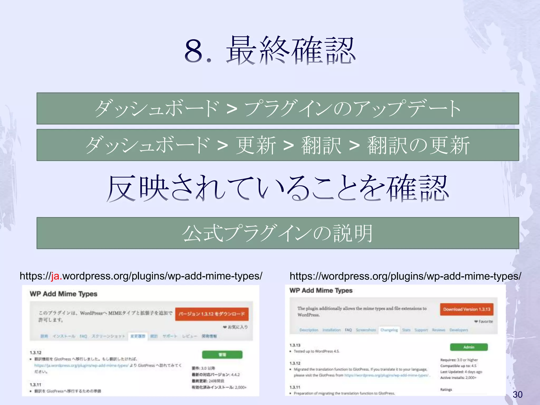ダッシュボード > 更新 > 翻訳 > 翻訳の更新
ダッシュボード > プラグインのアップデート
公式プラグインの説明
https://ja.wordpress.org/plugins/wp-add-mime-types/ https://wordpress.org/plugins/wp-add-mime-types/
30
 