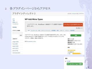 2. 各プラグインページからアクセス
10
 