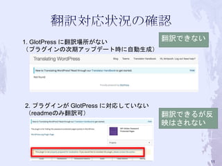 1. GlotPress に翻訳場所がない
（プラグインの次期アップデート時に自動生成）
2. プラグインが GlotPress に対応していない
（readmeのみ翻訳可）
翻訳できない
翻訳できるが反
映はされない
11
 