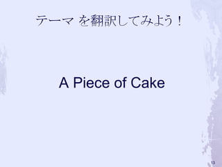 A Piece of Cake
13
 