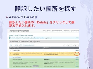 翻訳したい箇所を探す
◆ A Piece of Cakeの例
翻訳したい箇所の「Details」をクリックして翻
訳文字を入れます。
14
 