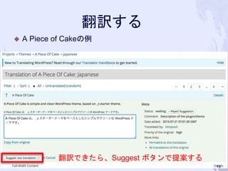 翻訳する
◆ A Piece of Cakeの例
15
翻訳できたら、Suggest ボタンで提案する
 