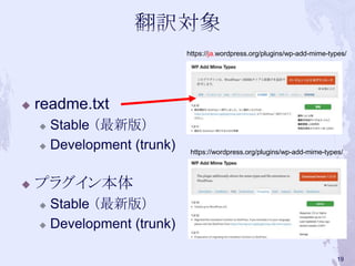  readme.txt
 Stable （最新版）
 Development (trunk)
 プラグイン本体
 Stable （最新版）
 Development (trunk)
https://ja.wordpress.org/plugins/wp-add-mime-types/
https://wordpress.org/plugins/wp-add-mime-types/
19
 