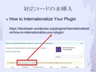  How to Internationalize Your Plugin
https://developer.wordpress.org/plugins/internationalizati
on/how-to-internationalize-your-plugin/
22
 