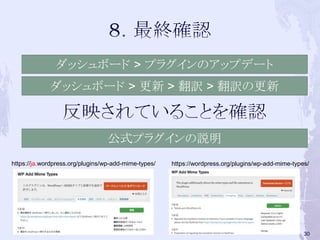 ダッシュボード > 更新 > 翻訳 > 翻訳の更新
ダッシュボード > プラグインのアップデート
公式プラグインの説明
https://ja.wordpress.org/plugins/wp-add-mime-types/ https://wordpress.org/plugins/wp-add-mime-types/
30
 