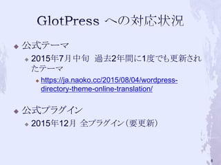  公式テーマ
 2015年7月中旬 過去2年間に1度でも更新され
たテーマ
 https://ja.naoko.cc/2015/08/04/wordpress-
directory-theme-online-translation/
 公式プラグイン
 2015年12月 全プラグイン（要更新）
6
 