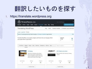 翻訳したいものを探す
1. https://translate.wordpress.org
9
 