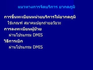 แนวทางการจัดบริการ ยากดภูมิ การขึ้นทะเบียนหน่วยบริการให้ยากดภูมิ ใช้เกณฑ์ สมาคมปลูกถ่ายอวัยวะ  การลงทะเบียนผู้ป่วย   ผ่านโปรแกรม  DMIS   วิธีการเบิก   ผ่านโปรแกรม  DMIS 