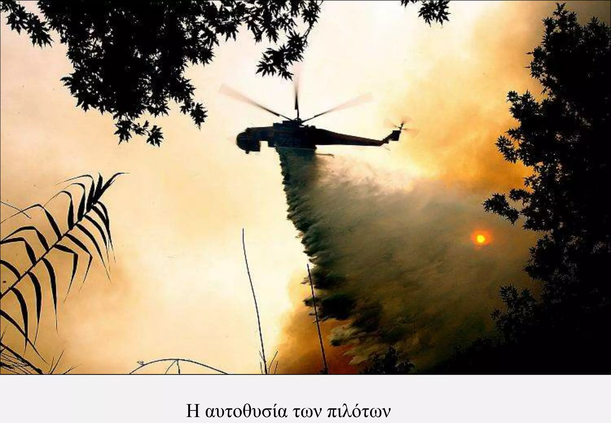 Η αυτοθυσία των πιλότων