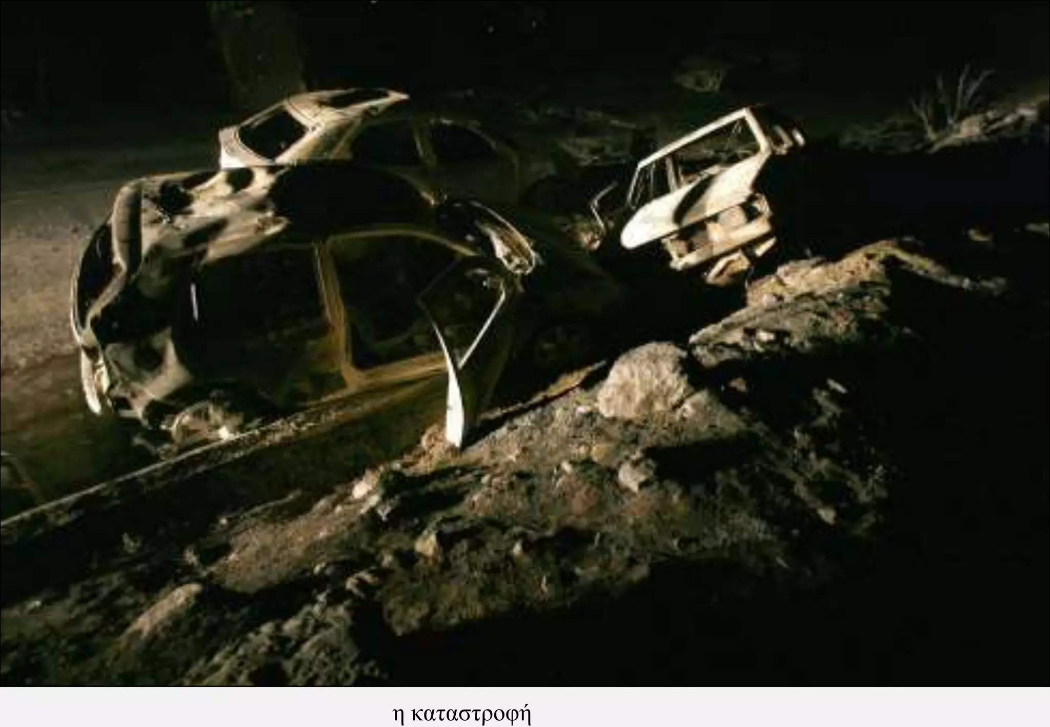η καταστροφή