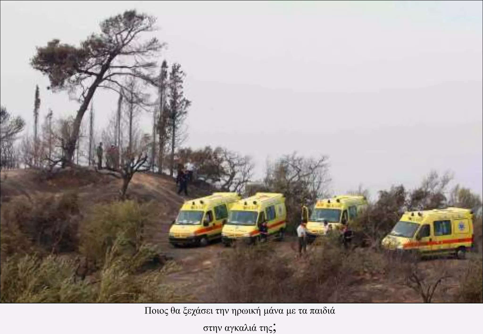 Ποιος θα ξεχάσει την ηρωική μάνα με τα παιδιά στην αγκαλιά της;