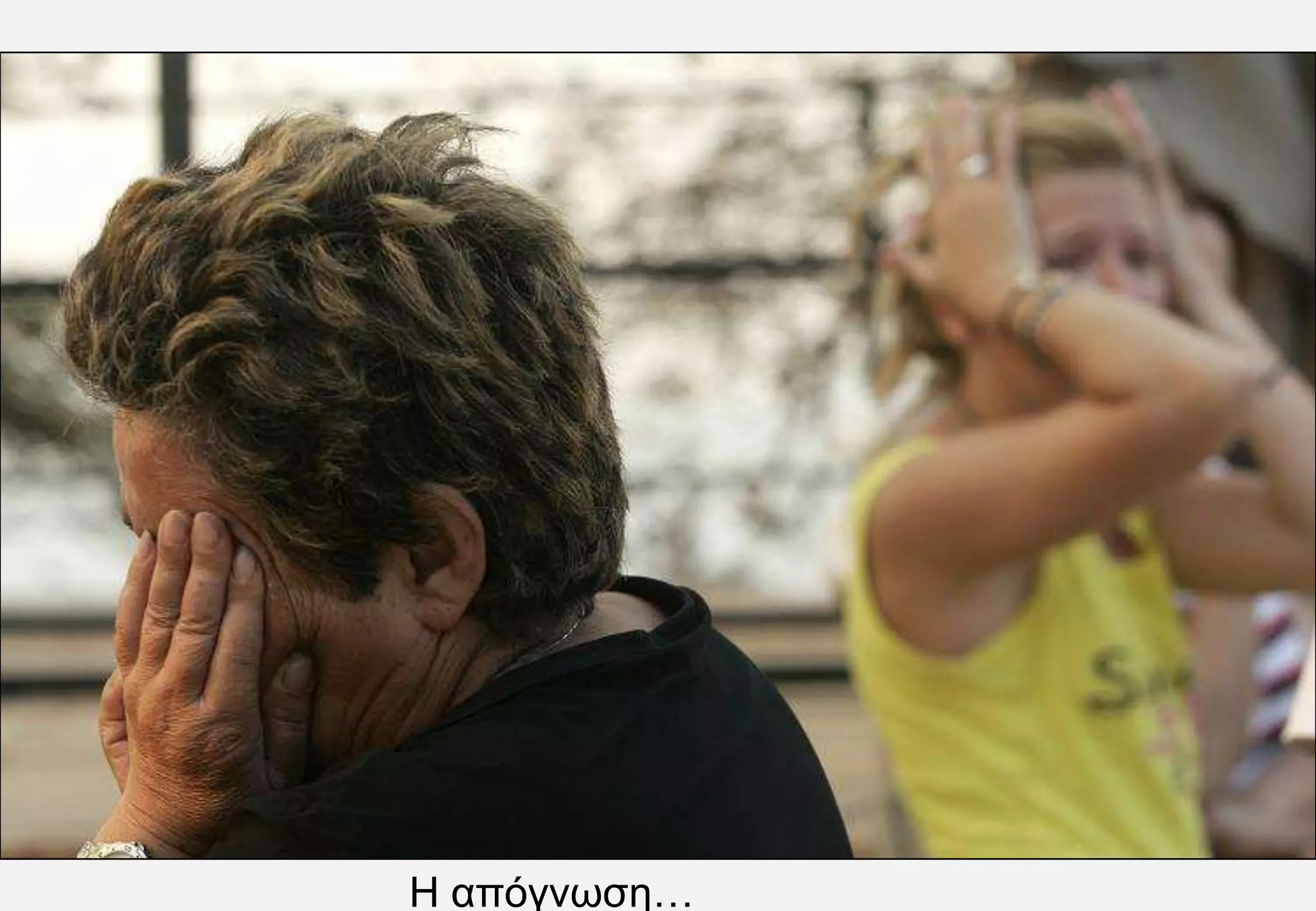 Η απόγνωση…