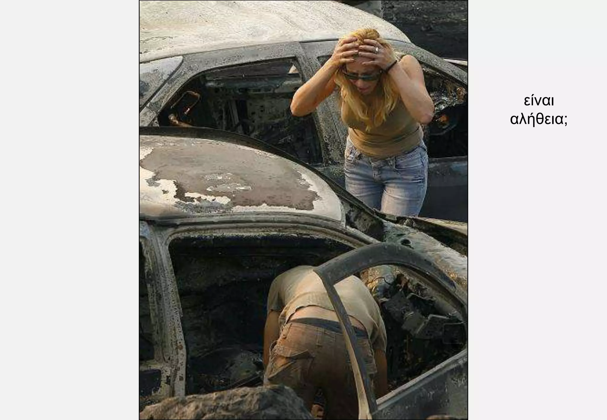 είναι αλήθεια;