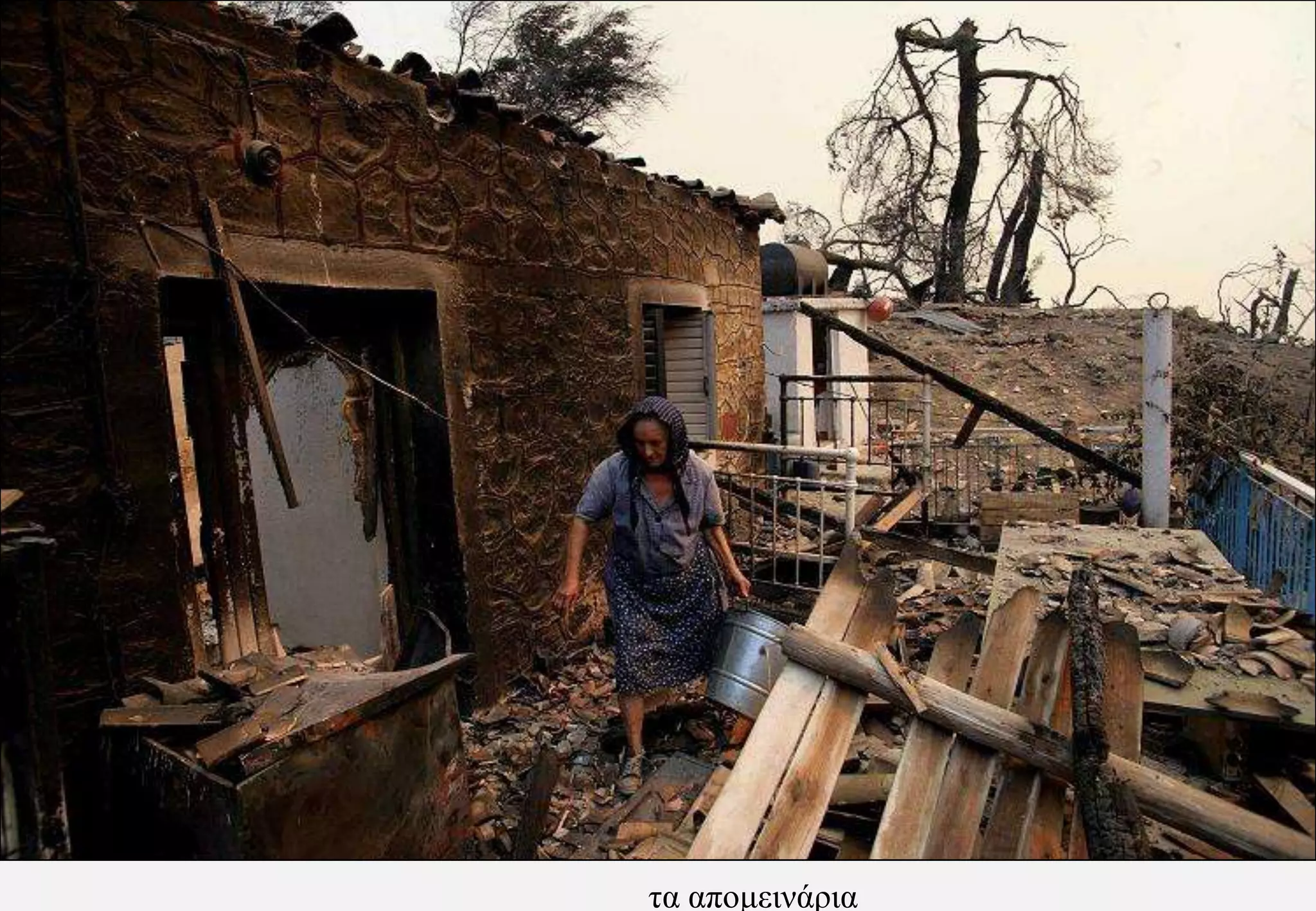 τα απομεινάρια