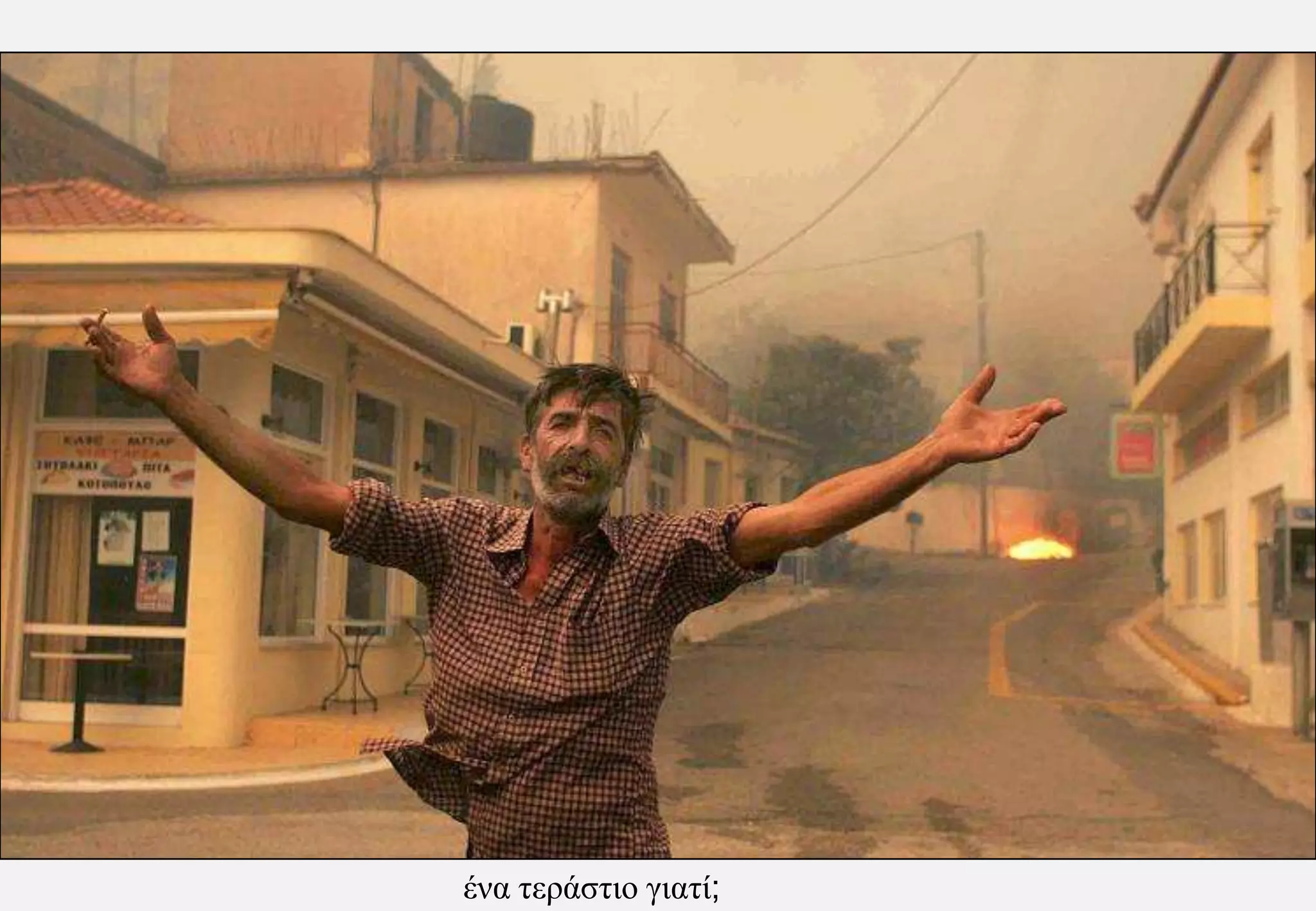 ένα τεράστιο γιατί;