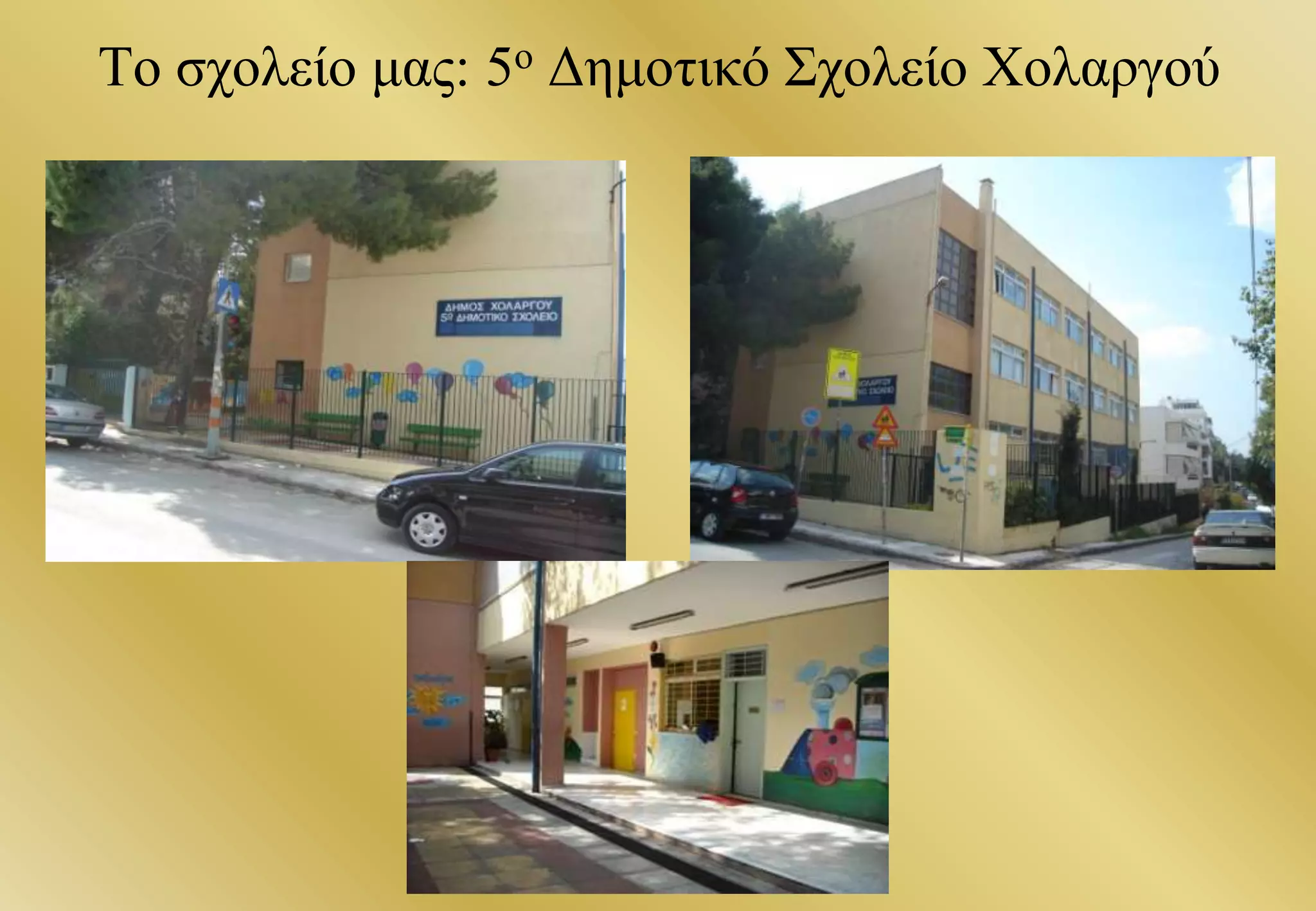 Το σχολείο μας: 5ο Δημοτικό Σχολείο Χολαργού