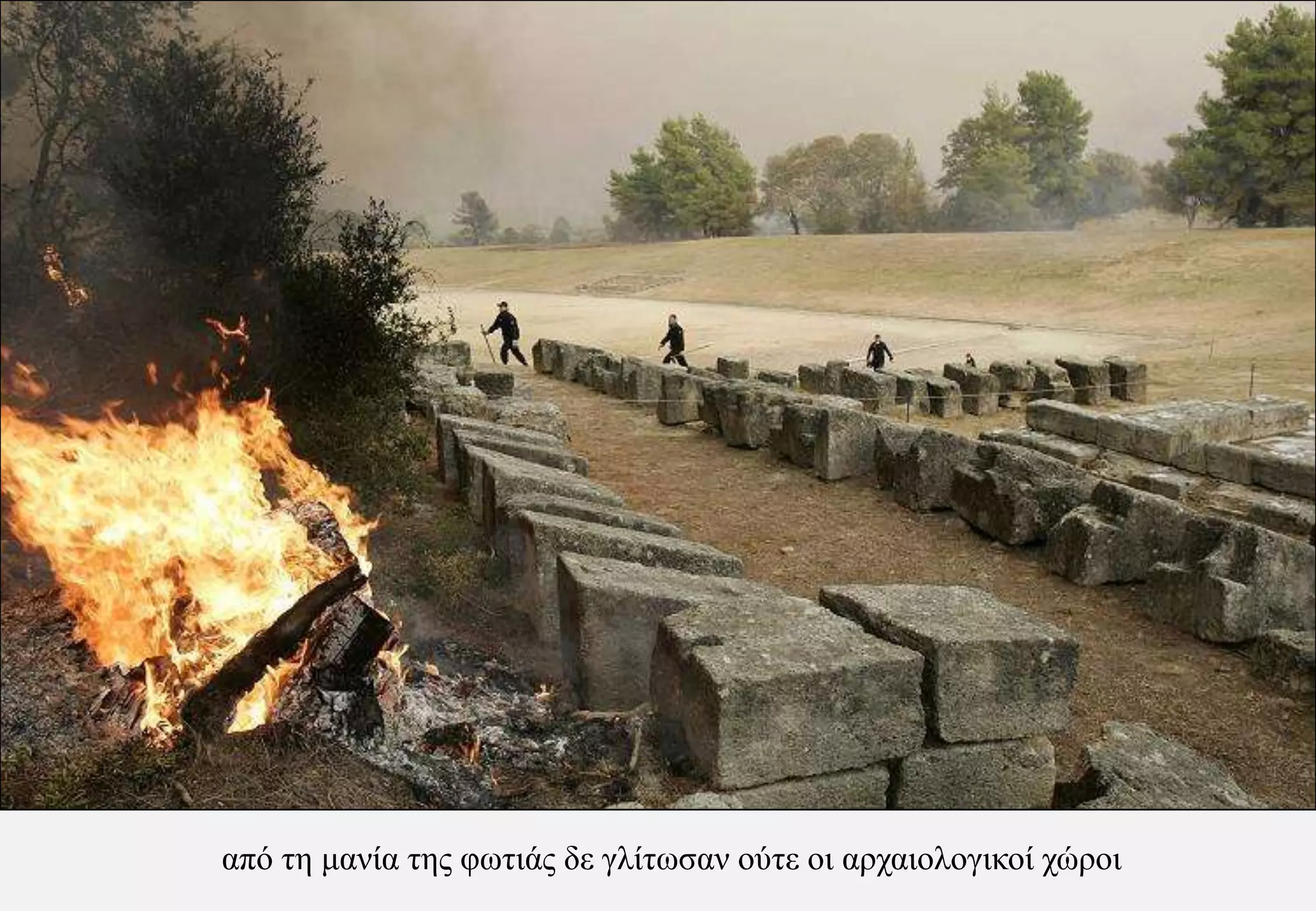 από τη μανία της φωτιάς δε γλίτωσαν ούτε οι αρχαιολογικοί χώροι