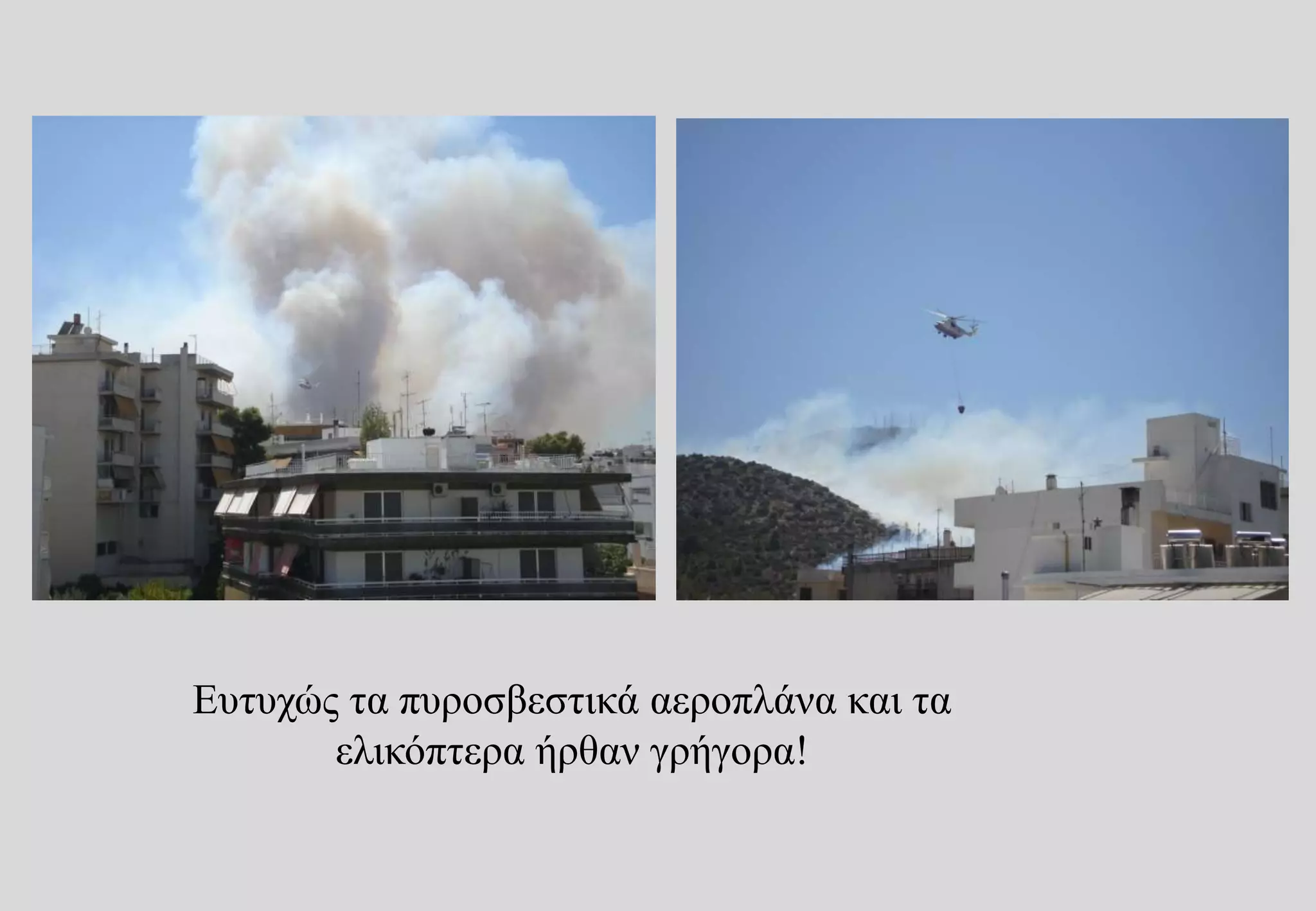 Ευτυχώς τα πυροσβεστικά αεροπλάνα και τα ελικόπτερα ήρθαν γρήγορα!