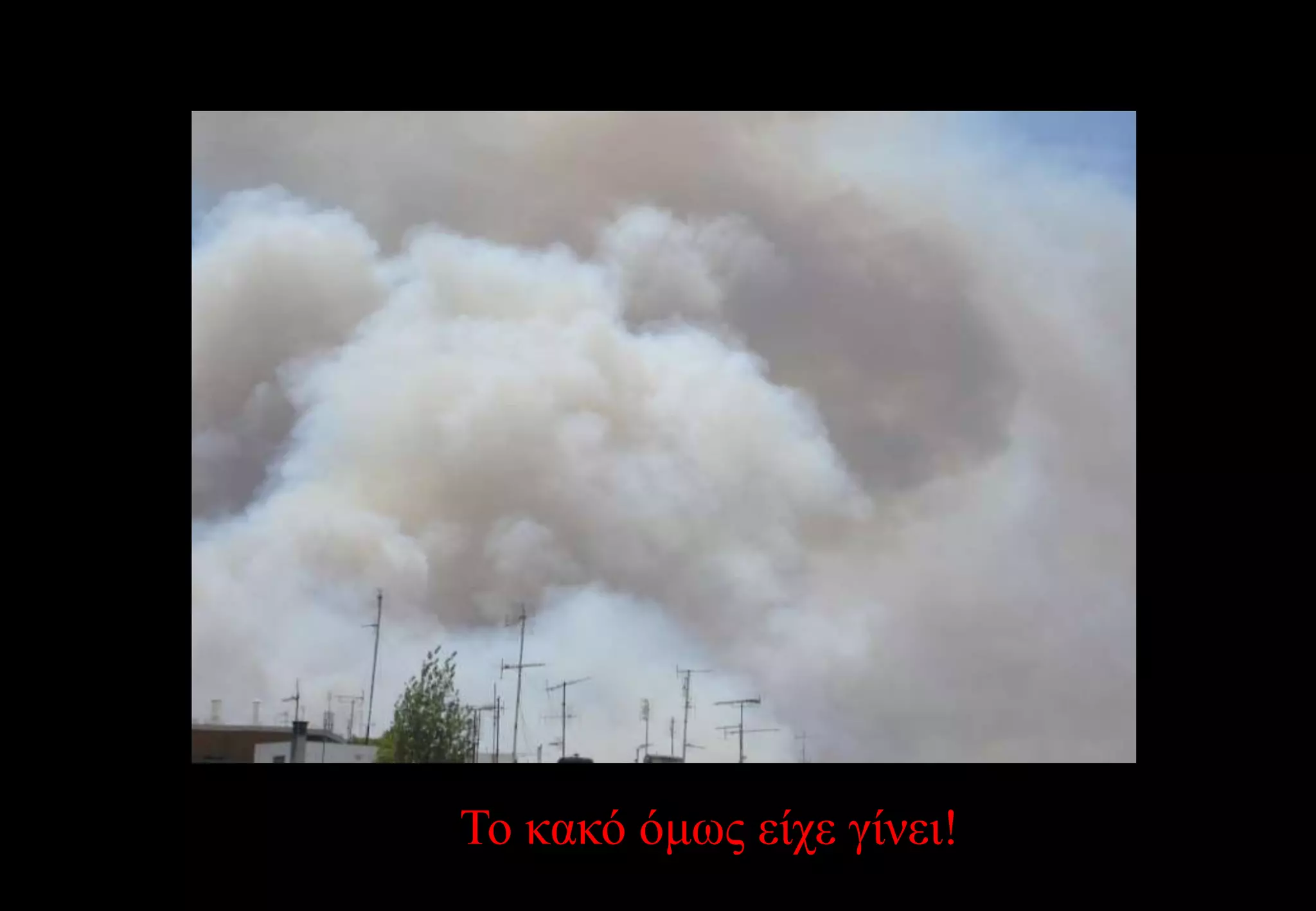 Το κακό όμως είχε γίνει!