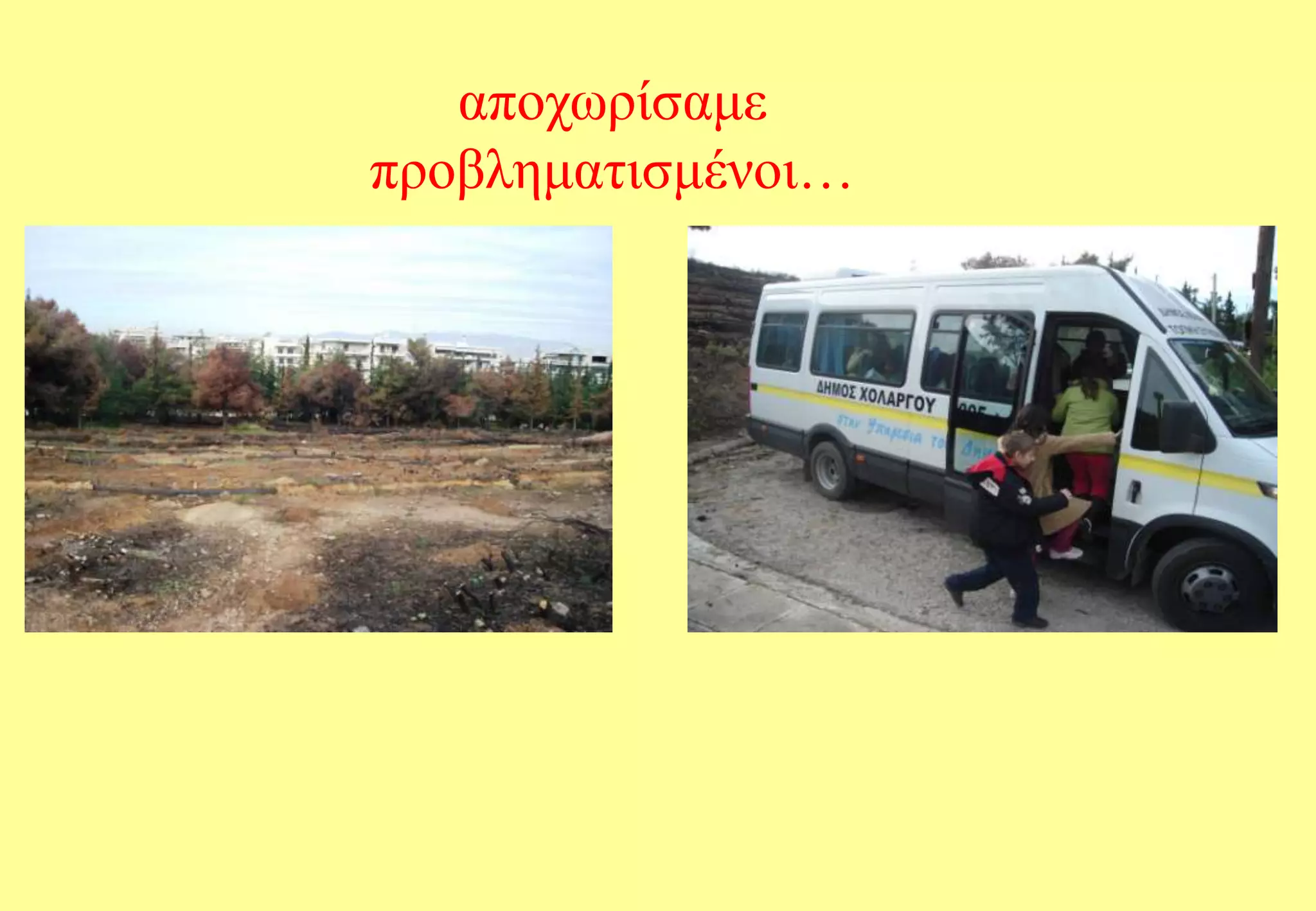 αποχωρίσαμε προβληματισμένοι…