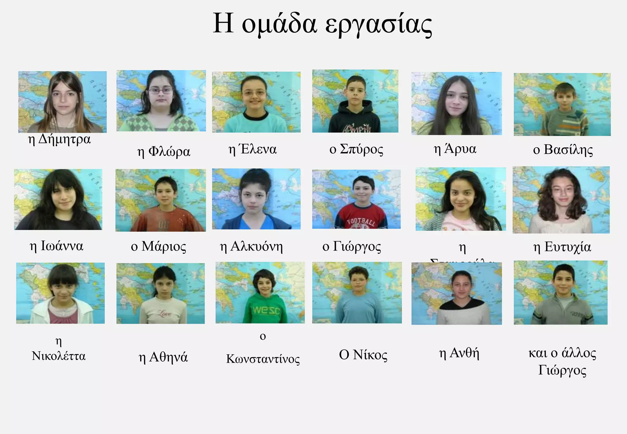 Η ομάδα εργασίαςη Δήμητραη Άρυαη Έλεναο Σπύροςο Βασίληςη Φλώραη Ιωάνναο Μάριοςη Αλκυόνηο Γιώργος η Σταυρούλαη ΕυτυχίαοΚωνσταντίνοςη Νικολέττακαι ο άλλος Γιώργοςη ΑνθήΟ Νίκοςη Αθηνά