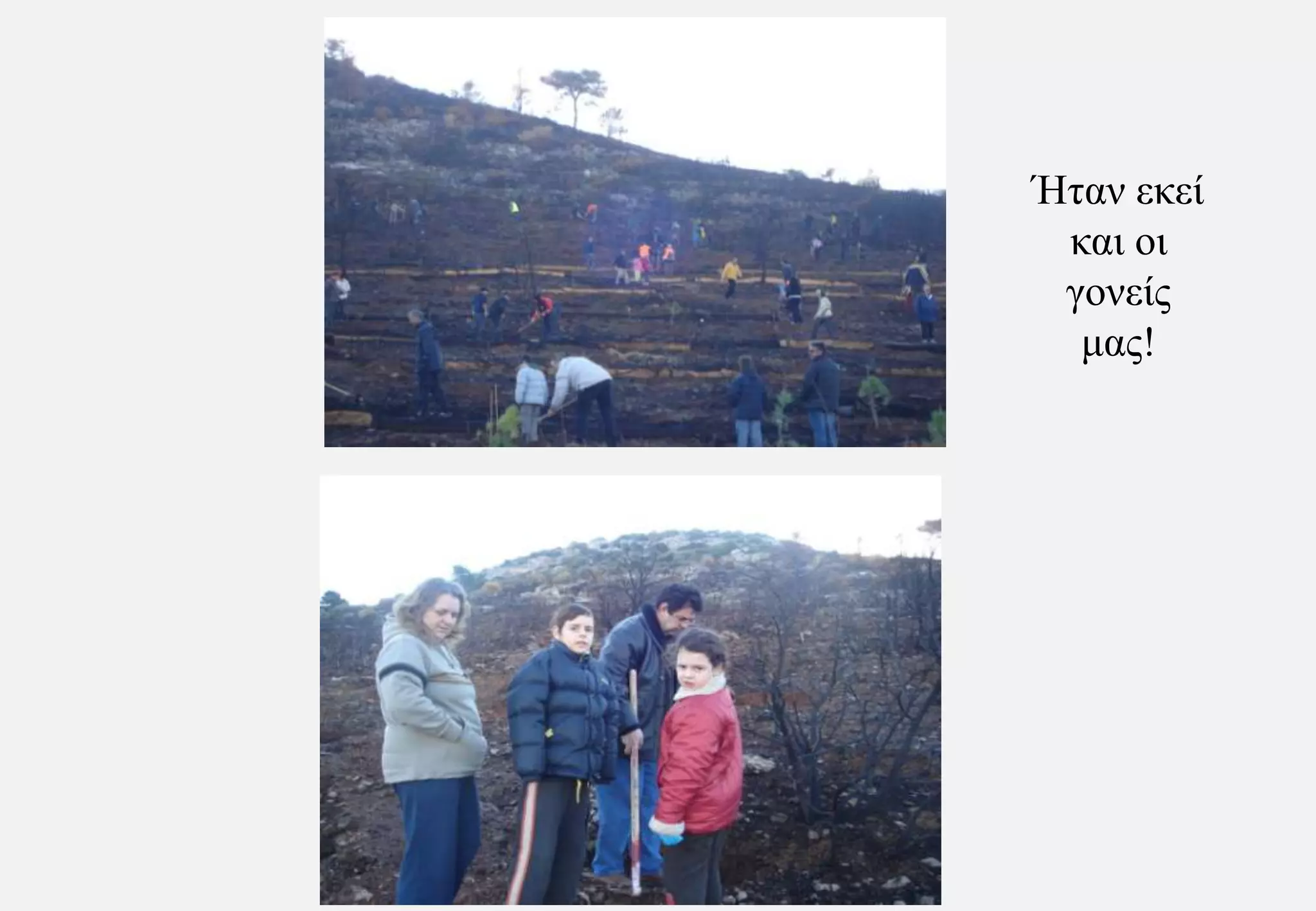 Ήταν εκεί και οι γονείς μας!