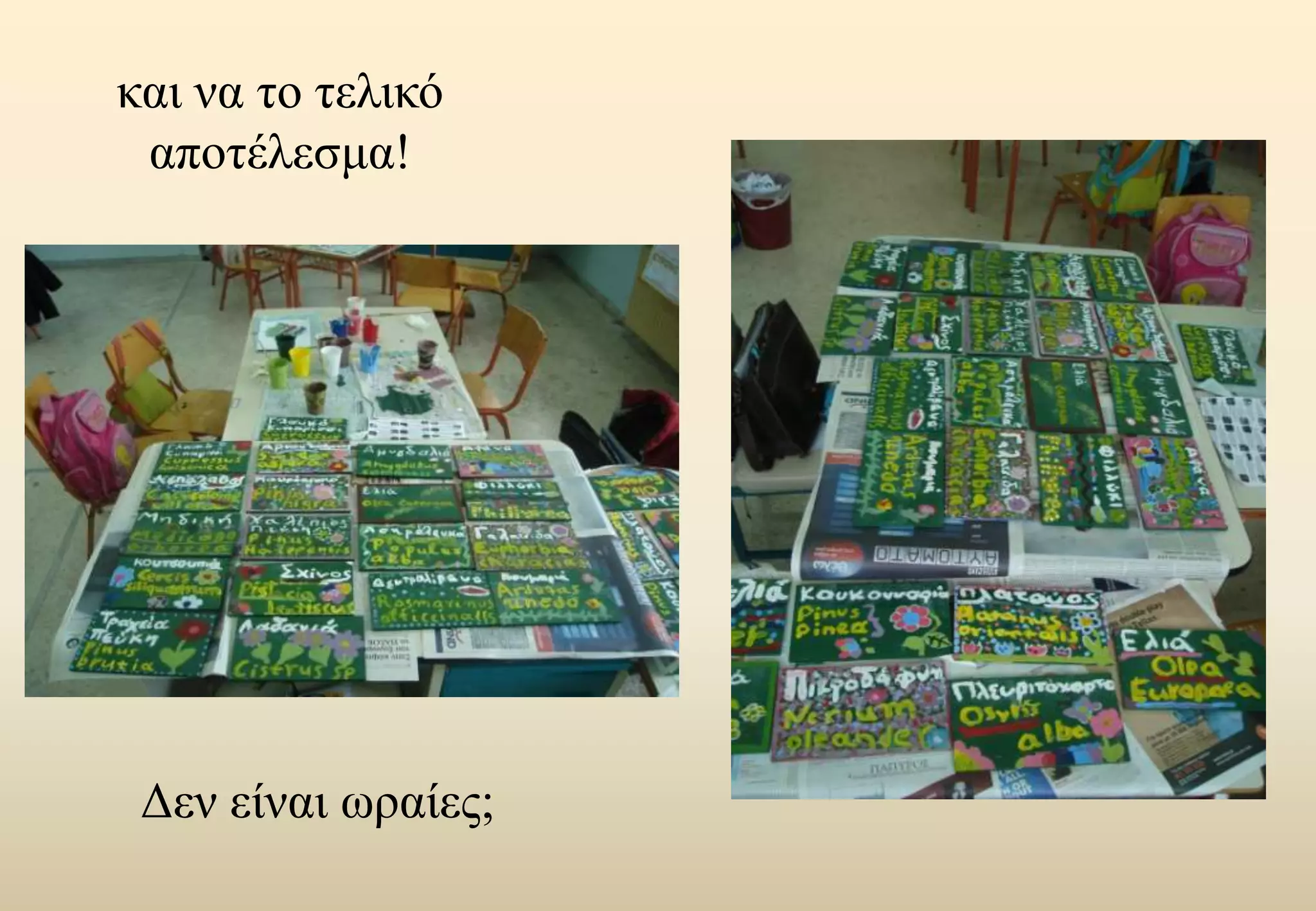 και να το τελικό αποτέλεσμα!Δεν είναι ωραίες;