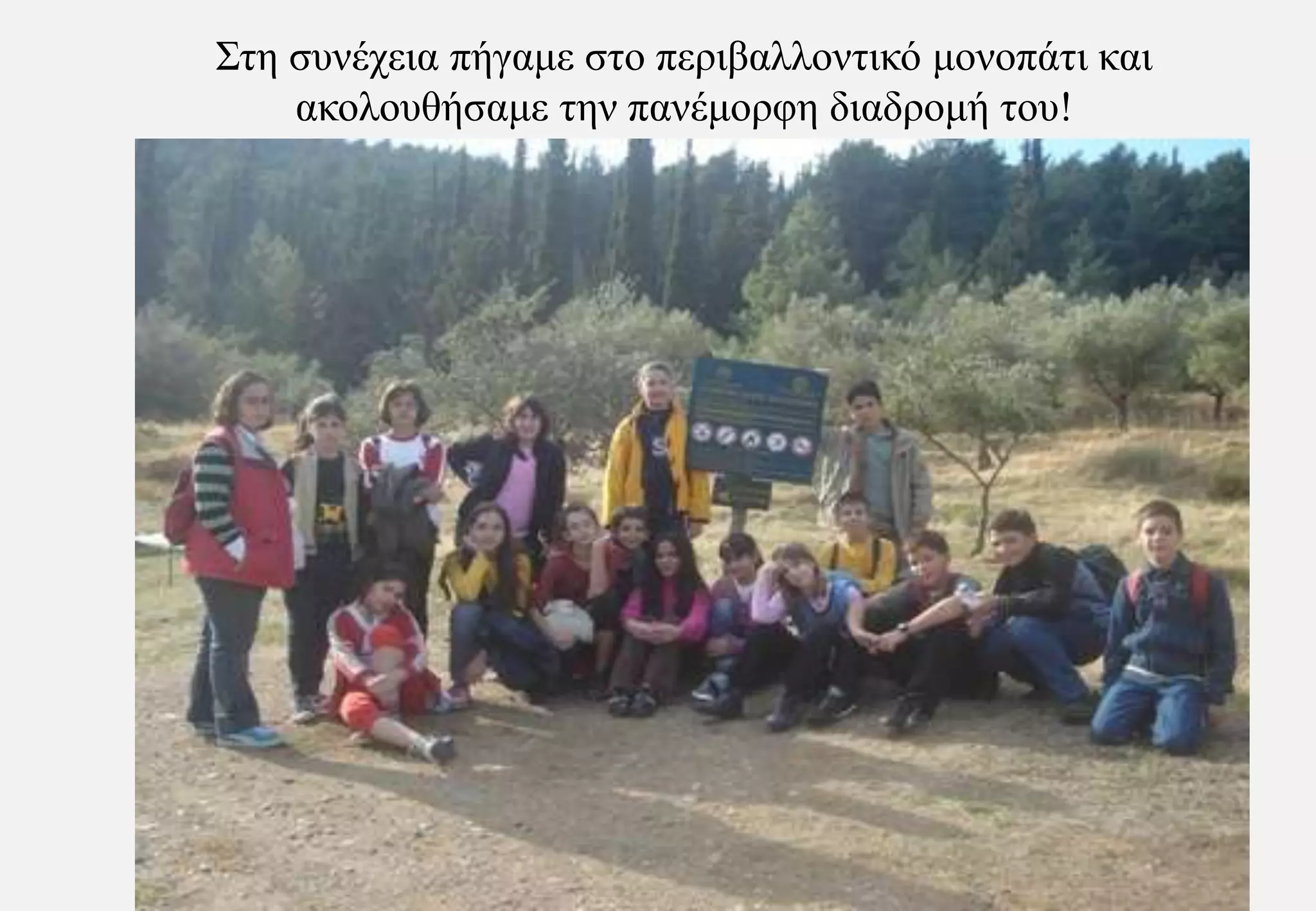 Στη συνέχεια πήγαμε στο περιβαλλοντικό μονοπάτι και ακολουθήσαμε την πανέμορφη διαδρομή του!