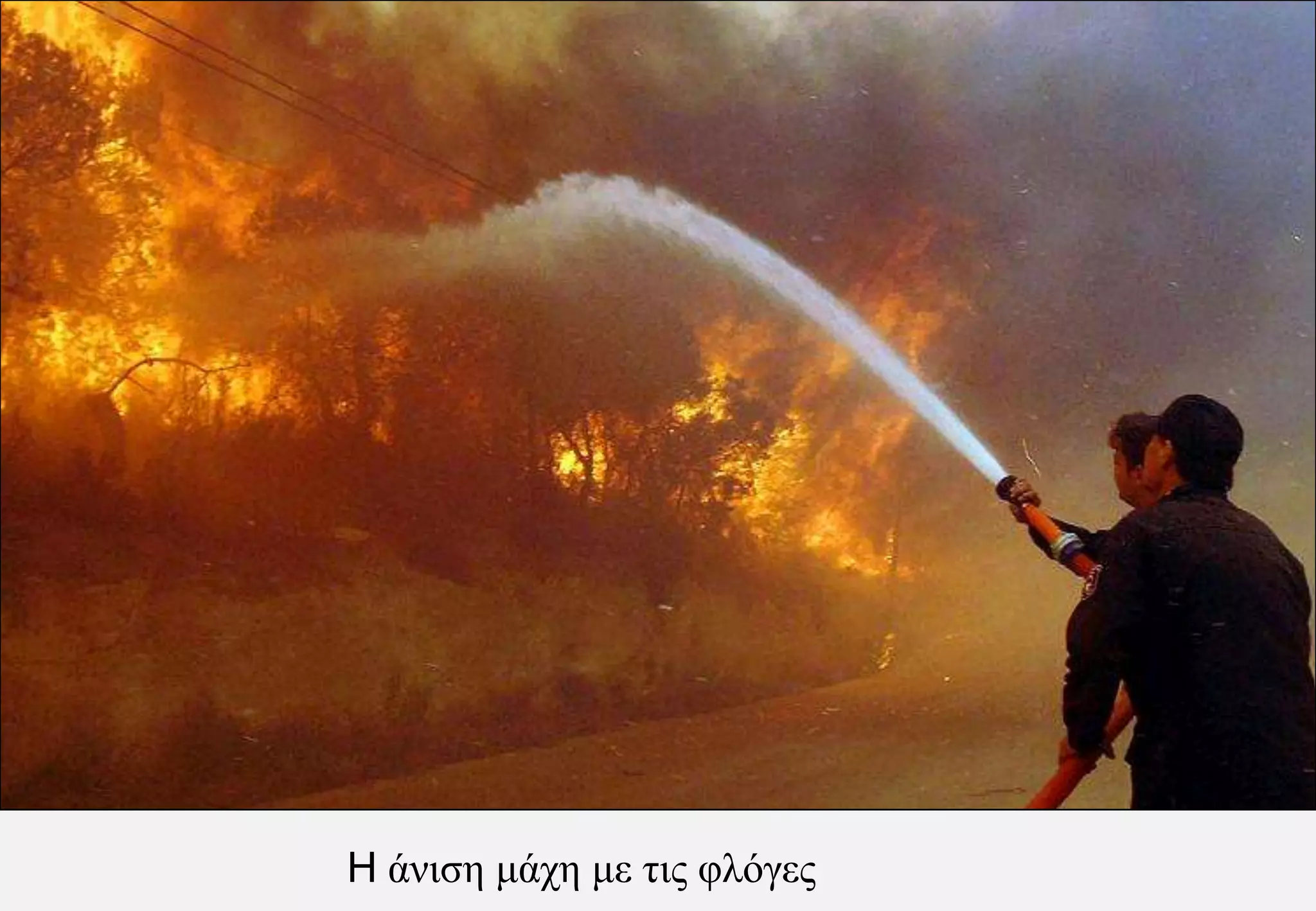 Η άνιση μάχη με τις φλόγες