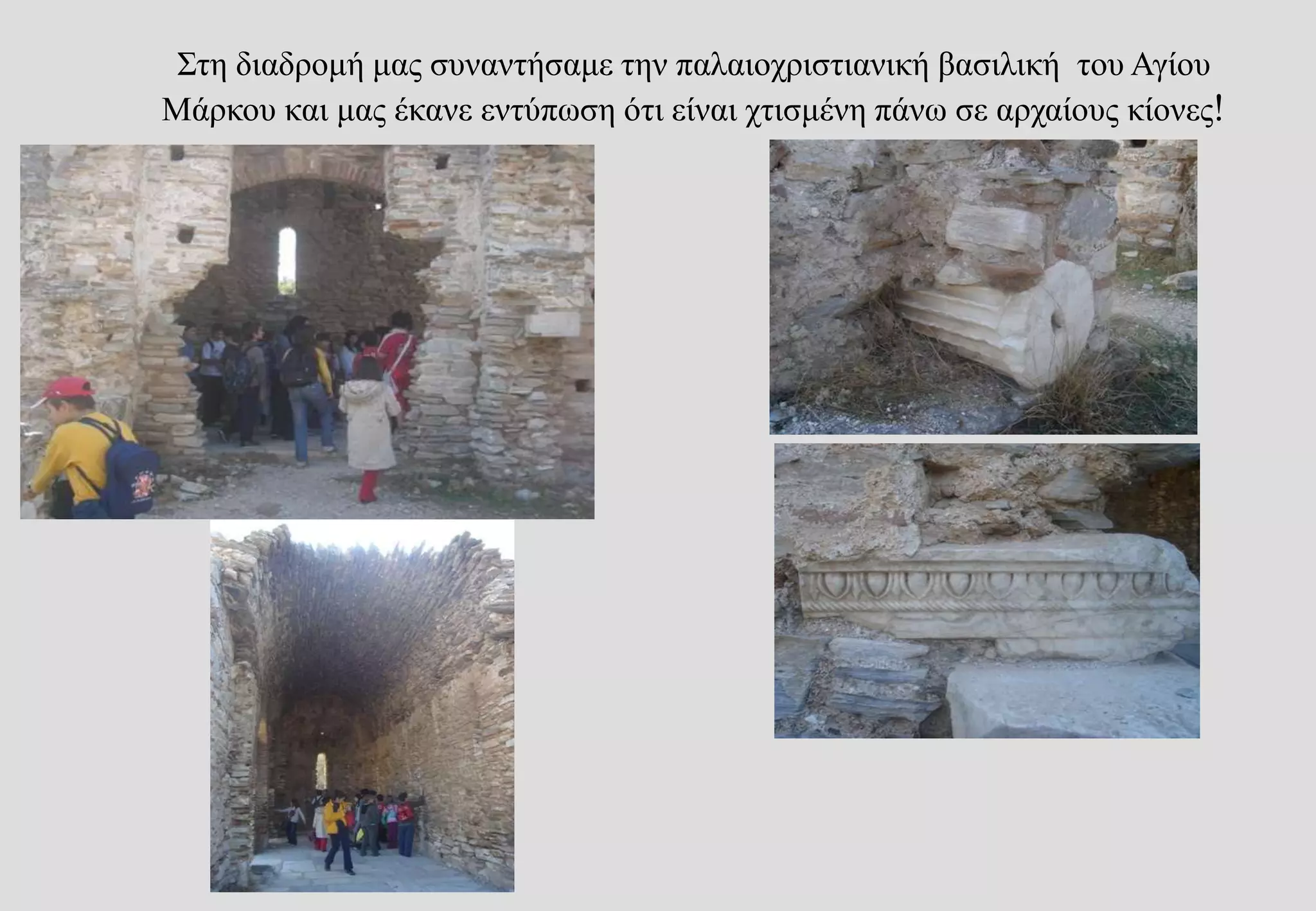 Στη διαδρομή μας συναντήσαμε την παλαιοχριστιανική βασιλική  του Αγίου Μάρκου και μας έκανε εντύπωση ότι είναι χτισμένη πάνω σε αρχαίους κίονες!