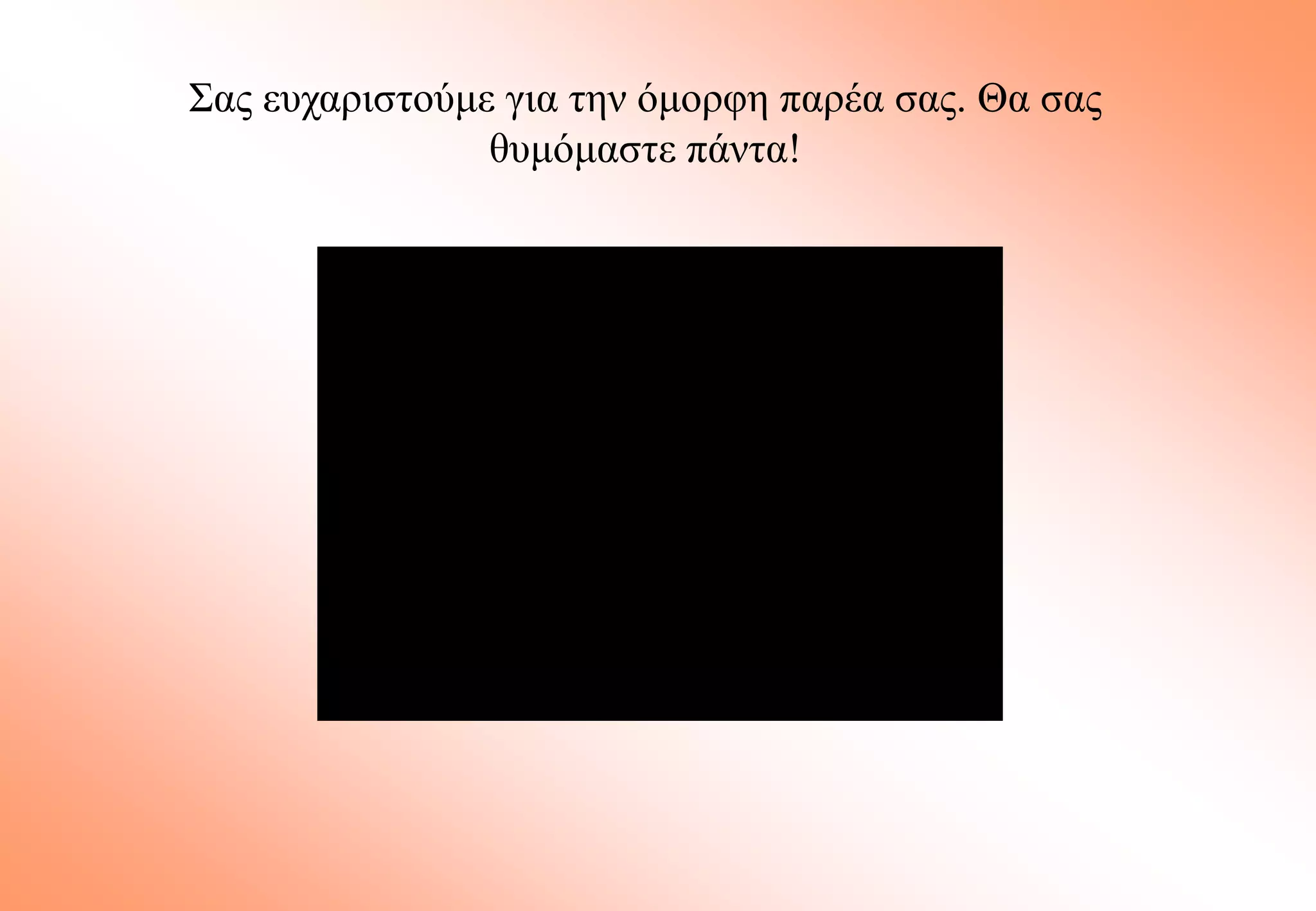 Σας ευχαριστούμε για την όμορφη παρέα σας. Θα σας θυμόμαστε πάντα!