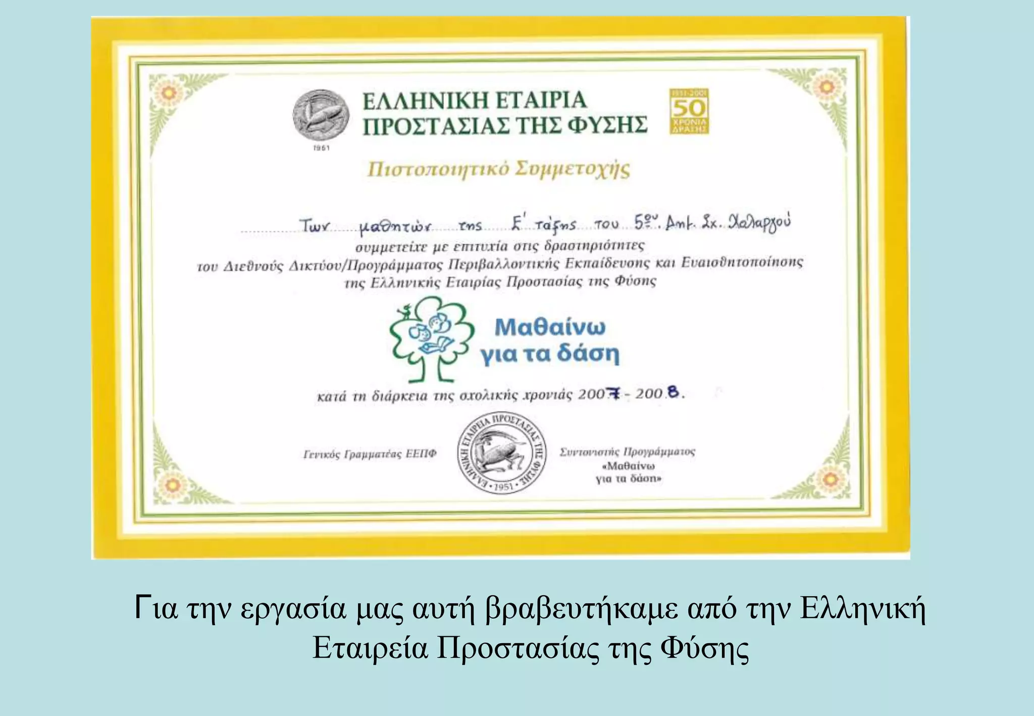 Για την εργασία μας αυτή βραβευτήκαμε από την Ελληνική Εταιρεία Προστασίας της Φύσης 