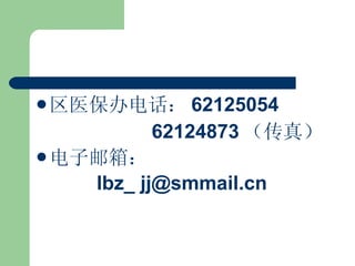 区医保办电话： 62125054 62124873 （传真） 电子邮箱： lbz_ jj@smmail.cn 