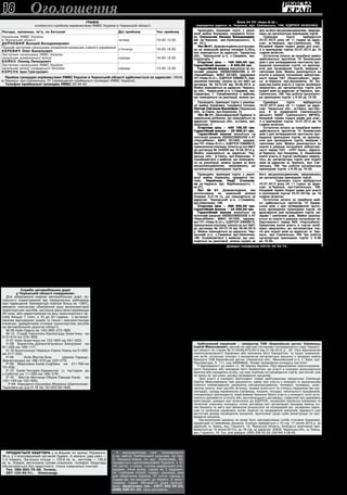 3 липня 2013 року18 Оголошення
Арбітражний керуючий — ліквідатор ТОВ «Березівська цегла» Смілянець
Сергій Миколайович, діючий на підставі постанови господарського суду Черкась-
кої області по справі № 01/5026/875/2012 від 21.06.2012 р., ЗУ «Про відновлення
платоспроможності боржника або визнання його банкрутом» та інших норматив-
них актів, оголошує конкурс з визначення організатора аукціону з продажу майна
банкрута ТОВ Березівська цегла» (Черкаська обл., Маньківський р-н, с. Буки, вул.
Підоп­ригори, б. 111, код 34089694). Умови проведення конкурсу наступні:
У відповідності до вимог ст. 49 Закону України «Про відновлення платоспромож-
ності боржника або визнання його банкрутом» до участі в конкурсі допускаються
фізична або юридична особа, що має ліцензію на проведення торгів, достатній, але
не менш як три роки, досвід проведення аукціонів.
Для участі в конкурсі претендент подає арбітражному керуючому Смілянцю
Сергію Миколайовичу такі документи: заяву про участь у конкурсі із зазначенням
повного найменування, реквізитів (місцезнаходження, телефон, телефакс, елек-
тронну пошту, інші засоби зв’язку), форми власності та статусу підприємства (ор-
ганізації), складу керівництва (прізвище, ініціали, посада), чисельності працівників,
спеціалізації претендента, який виявив бажання брати участь у конкурсі; копії уста-
новчого документа (статуту або засновницького договору), свідоцтва про державну
реєстрацію, довідки про включення до ЄДРПОУ, засвідчені підписом керівника та
печаткою учасника конкурсу; копію договору про організацію продажу майна; ко-
пію балансу та звіту про фінансові результати за попередній рік, засвідчені підпи-
сом та печаткою керівника; копію ліцензії на проведення аукціонів; відомості про
достатній досвід проведення аукціонів, пропозиції щодо суми винагороди за про-
ведення аукціону.
Організатором аукціону не може бути заінтересована особа стосовно боржника,
кредиторів та замовника аукціону. Конкурс відбудеться о 10 год. 17 липня 2013 р. за
адресою: м. Умань, вул. Горького, 14, Черкаська область. Конкурсні пропозиції при-
ймаються до 15 липня 2013 р. до 16 год. за адресою: 20300, Черкаська обл., м. Умань,
вул. Горького, 14. Тел. для довідок: (050) 358-53-22; (04744) 4-08-63.
Потрібні фасувальники пластівців «Вкусняшка». Робота в м. Київ. Ч/ж
без д. р. Графіки роботи за домовленістю. Можлива вахта 7/7; 14/14; 21/7.
Зарплата — 3200 грн. за робочий тиждень. Оплата в кінці кожного тижня. Гур-
тожиток знаходиться поряд з місцем роботи. Надається безкоштовне двора-
зове харчування. Телефони: (044) 383-12-40; (067) 929-87-98.
Потрібні пакувальники київських тортів у коробки. Робота в м. Київ.
Ч/ж до 55 років, без досвіду роботи. Графік роботи — з 09:00 до 16:00, 7/7
або 15/15. Оплата в кінці кожного тижня: 3000 грн. за робочий тиждень. Гур-
тожиток знаходиться поряд з підприємством, працівникам надається безко-
штовне харчування. Прямий телефон: (044) 362-12-48; (067) 740-71-86.
Потрібні продавці секонд-хенду. Робота в м.Київ. Потрібні чоловіки і жінки,
вік необмежений. Без д. р. Робота вахтова: тиждень через тиждень або два тижні
через два. Оплата потижнева. 2300 грн. на тиждень +% від продажу. Телефонуй-
те і приходьте. Надаємо житло. Посередників просимо не турбувати. Телефони
відділу прийому: (044) 361-76-90; (068) 718-59-34.
Потрібні охоронці на прохідну торговельного підприємства м.Київ. Ч/ж
можна без д. р. Графік роботи: 1/3, 1/2 (460 грн. за зміну). Вахта (4500 грн. за
два тижні). Денні зміни (360 грн. за день). Житло надаємо. Звертатися телефо-
нами: (044) 361-87-63; (067) 195-79-27.
У мальовничому селі Тальнівського
р-ну, центрі Трипільської культури, на тра-
сі Черкаси-Умань по вул. Жовтневій, 49,
продається одноповерховий будинок з бі-
лої цегли, з газом, з усіма надвірними спо-
рудами: літня кухня, сарай на 3 відділен-
ня, глибокий погріб, підвал, криниця, яма
для зберігання буряків, 37 сотих городу з
подвір’ям, які виходять до берега. Є вино-
градник, садок. Місцевість дуже мальов-
нича. Звертатись тел.: (097) 362-59-23;
(098) 290-81-24. Ціна договірна.
ПРОДАЄТЬСЯ квартира у м.Жашків по вулиці Перемоги,
36-а, у п’ятиповерховій цегляній будівлі, 4 кімнати (два рівні —
1-2 поверх). Загальна площа — 133,6 кв. м., житлова — 130,9
кв. м. Лоджія, автономне газове опалення, телефон. Квартира
обслуговується без квартплати, тільки комунальні платежі.
Тел. 098-892-76-95, Тетяна;
067-123-62-51, Олександр.
ГРАФІК
особистого прийому керівництвом УМВС України в Черкаській області 
Посада, прізвище, ім’я, по батькові  Дні прийому Час прийому 
Начальник УМВС України
в Черкаській області
ДЕРНОВИЙ Валерій Володимирович
четвер 10.00-12.00
Перший заступник начальника управління-начальник слідчого управління
КЕРЕВИЧ Олег Васильович
п’ятниця 16.00-18.00
Заступник начальника УМВС України-
начальник кримінальної міліції
БОЙКО Леонід Леонідович
середа 16.00-18.00
Заступник начальника УМВС України-
начальник міліції громадської безпеки
КОРСУН Іван Григорович
середа 10.00-12.00
 
Прийом громадян керівництвом УМВС України в Черкаській області здійснюється за адресою: 18036,
м.Черкаси, вул.Смілянська, 57 (приміщення приймальні громадян УМВС України).
Телефон приймальні громадян УМВС 39-34-62.
Повідомлення про намір отримання дозволів на викиди забруднюючих речовин в атмосферне повітря
ПАТ «Черкасиобленерго» (юридична адреса: 18000, м.Черкаси, вул.Гоголя, 285) має намір отримати дозво-
ли на викиди забруднюючих речовин в атмосферне повітря для двох майданчиків. Основним видом діяльності
підприємства є розподіл електроенергії споживачам.
ПАТ «Черкасиобленерго» Черкаський район електромереж розташований за адресою: м. Черкаси, вул. Ільї-
на, 51 і межує з півночі — ліс; з півдня, заходу, сходу — житлові будинки. На ПАТ «Черкасиобленерго» Черкась-
кий район електромереж знаходяться металообробні станки, зварювальний пост. В процесі виробничої діяль-
ності в атмосферу викидаються пил, оксид заліза, оксид марганцю в кількості 0,034 т/рік.
ПАТ «Черкасиобленерго» майданчик №4 розташований за адресою: м.Черкаси, вул.Гоголя,285 та межує
з півдня, півночі та сходу — житлова зона; з заходу — Центральний ринок. Відстань до житлової забудови —
70м. На ПАТ «Черкасиобленерго» Майданчик №4 знаходиться газові котли. В процесі виробничої діяльності в
атмосферу викидаються азоту оксид, азоту діоксид, вуглецю оксид, діоксид вуглецю, сполуки ртуті, метан в
кількості 0,818 т/рік.
Викиди забруднюючих речовин в атмосферне повітря від підприємства не створюють перевищення рівня
впливу на атмосферне повітря на межі санітарно-захисної зони. Збір зауважень громадських організацій та
окремих громадян з даного питання проводиться протягом місяця з дати подачі повідомлення в місцеві засо-
би масової інформації Черкаською міською радою за адресою: 18000, м.Черкаси, вул.Б.Вишневецького, 36;
тел. (0472) 45-23-81.
Черкаська філія ТОВ «УКРСПЕЦТОРГ ГРУПП» оголошує про реалізацію:
Лот № 1 — трикімнатна квартира в м.Черкаси, вул.Шевченка, 250, кв.2, розміщена на 3 поверсі 9-поверх.
житлового будинку; заг. площа — 102,7 кв. м, жила площа — 59,6 кв. м, висота приміщень — 2,5 м, І-група
капітальності, предмет іпотеки належить Хачікянцу В.Є. (Договір купівлі-продажу №2201 від 27.07.2006 р.).
Накладено арешт та заборона відчудження майна. Стартова вартість — 336311,25 грн. Гарантійний внесок —
16815,56 грн. Місце проведення: м.Черкаси, вул.Леніна,5, призначені на 22.07.2013 р. о 12:00.
Лот № 1 — головний корпус, літ. 2 А, а, А’-1, А²-1, А³-1, заг. пл. 838,6 кв. м, адмін.-складського функц. при-
значення, фіз. знос — 38%, склад, літ. Е, фіз. знос — 45%, майстерня, літ. Л-1, заг. пл. 742,1 кв.м, фіз. знос —
39%, бензосховище, літ. Н, фіз. знос — 59%, операторська, літ. П, фіз. знос-59%, огорожа №2, 3, 5, пірс №4,
бензоколонки № 6, 7, 8, замощення І, ІІ, в м.Черкаси, вул.Берегова, 5, матеріал стін — цегла, заг. фіз. знос
— 80%, предмет іпотеки належить ПП «Вулкан» (свідоцтво /ЯЯЯ 151302/22.06.2005/. Виконком Черкаської м.
ради). Договір оренди зем. ділянки від 21.09.2009 р., пл. 22250 кв.м. Накладено арешт Придніпровським ВДВС
ЧМУЮ, заборона відчудження. Стартова вартість — 746680,00 грн., гарант. внесок — 37334,00 грн., проводять-
ся в м.Черкаси, вул.Берегова 5 та призначені на 19.07.2013 р. о 10 год.
Лот № 1 — житловий будинок (літ.А,а1) — 29,7 кв. м, житлова площа — 11,9 кв. м, підсобна — 13,4 кв. м,
фундамент — бутовий, матеріал стін — саман, обкладений цеглою, фіз. знос — 59%, сарай-літня кухня, літ.
Б,б,Б1, погріб, літ. В, літ. Г убиральня, огорожа №2, вигрібна яма №3, площею 53,3 кв.м., в м.Сміла, пров. Пра-
ці, 4. Предмет іпотеки належить Чудік В.І. (договір купівлі-продажу /05.07.2007р./№4849), накладено арешт та
заброну відчудження, інші відомості відсутні. Стартова вартість — 90611,00 грн., гарант.внесок — 4530,55 грн.
Торги призначені на 22.07.2013 р. о 10:00, відбудуться в м.Сміла, вул.Щорса, 6.
Лот № 1 — нежитлове прміщеня, прибудова до магазину «Час пік», площею — 65,2 кв. м, висота — 2,5м., ІІІ
група капітальності, в м.Сміла, вул. Свердлова, 108-а, мат. Стін — цегла, фіз. Знос — 50%.Стартова вартість
— 41547,00 грн., гарант. Внесок — 2077,35 грн. Призначені на 19.07.2013р. о 10:30, відбудуться в м.Черкаси,
вул. Леніна, 5.
Лот № 1 — частина нежит. приміщ. банно-прального комбінату (літ.Р-ІІ) та незавершена буд. Конструкція,
прибудована до нежитлових приміщень банно-прального комбінату в м.Золотоноша, вул. Обухова, 41-д — заг.
пл. 133,0 кв. м, матеріал зов. Стін — цегла, перекриття — б/панелі, підлога — цем .стяжка, фізичний знос —
40%, стартова вартість — 57990,75 грн., гарнтійний внесок — 2899,53 грн.
Лот №2 — земельна ділянка, в м.Золотоноша, вул.Обухова, 41-д, площею — 0,1675 га, кадастровий
номер:7110400000020060043 (Державний акт ЯЕ№132870, договір купівлі-продажу зем. діл. від 18.12.2006 р.
№5604), предмет іпотеки (Лот №1,2) належить Чукмарову С.А. (Свідоцтво №3386/02.12.2004/приватний нота-
ріус Сахно В.І.). Накладено арешт Золотоніським ВДВС МУЮ. Стартова вартість — 54735,00 грн., г.внесок —
2736,75 грн., місце проведення: м.Золотоноша, вул. Гагаріна, 3-а. призначені на 22.07.2013 р. о 14:00, (кошти
за майно вносити на рахунок ВДВС протягом 10 банківських днів. Ознайомитися з майном можна з 09 до 16
год. за вказаною адресою знаходження лоту.) Сплата реєстраційного збору (17,50 грн.) та гарантійного внеску
здійснюється на р/р 26000013006122 в АТ «СБЕРБАНК РОСІЇ» в м.Київ, МФО 320627, код ЄДРПОУ 3603404,
одержувач ТОВ «УКРСПЕЦТОРГ ГРУПП». Реєстрація закінчується за одну годину до торгів. Тел. (067)2172051.
Проводить прилюдні торги з реаліза-
ції майна боржника, предмета іпотеки,
Пепчук Світлани Василівни (Черкаська
обл., м.Сміла, вул.Березова, 2).
Лот № 01. Двоповерховий будинок із
земельною ділянкою, що знаходиться за
адресою: Черкаська обл., м.Сміла, вул.
Березова, 2
Стартова ціна — 440  168,25 грн.
Гарантійний внесок — 22 008,41 грн.
Гарантійний внесок вноситься на
поточний рахунок 26008228003200 в АТ
«Укрсиббанк», МФО 351005, одержу-
вач ПП «Нива-В.Ш.», ЄДРПОУ 33668915,
призначення платежу: оплата за лот №01
до договору № 243059 від 10.04.2013 р.
Майно знаходиться за адресою: Чер-
каська обл., м.Сміла, вул.Березова, 2.
Ознайомитися з майном, що знаходить-
ся на реалізації, можна щодня за його
місцезнаходженням, звернувшись до
організатора прилюдних торгів.
Прилюдні торги відбудуться
19.07.2013 року об 11 годині за адре-
сою: Черкаська обл., м.Сміла, вул.Що-
рса, 6 (в приміщенні Смілянського
міського ВДВС Смілянського МРУЮ).
Кінцевий термін подачі заяви для учас-
ті в прилюдних торгах 19.07.2013 до 10
години включно.
Остаточна оплата за придбане майно
здійснюється протягом 10 банківських
днів з дня затвердження протоколу про-
ведення прилюдних торгів, не врахову-
ючи дня проведення торгів, вихідних і
святкових днів. Майно реалізується за
кошти в рахунок погашення заборгова-
ності перед ПАТ «ОТП Банк», адреса:
м.Черкаси, вул.Лазарєва, 6. Бажаючим
взяти участь в торгах необхідно зверну-
тись до організатора торгів для подачі
заяв за адресою: м. Черкаси, вул. Смі-
лянська, 168. Час роботи організатора
прилюдних торгів: з 9-00 до 18-00.
Посвідчення дитини з багатодітної сім’ї №005746, видане
1.03.2011 р. на ім’я Бурікова Федора Олександровича депар-
таментом освіти та гуманітарної політики виконавчого комітету
Черкаської міської ради, вважати недійсним.
Проводить прилюдні торги з реалі-
зації майна боржника, предмета іпоте-
ки, Синельник Оксани Володимирів-
ни (м.Черкаси, вул.Луначарського, 3,
кв. 181).
Лот № 01. Домоволодіння розташова-
не на земельній ділянці площею 0,20га,
яке знаходиться за адресою: Черкаська
обл., Черкаський р-н, с.Свидівок, вул.
Сидорчука, 7.
Стартова ціна — 168 000,00 грн.
Гарантійний внесок — 8 400,00 грн.
Гарантійний внесок вноситься на по-
точний рахунок 26008228003200 в АТ
«Укр­сиббанк», МФО 351005, одержувач
ПП «Нива-В.Ш.», ЄДРПОУ 33668915, при-
значення платежу: оплата за лот №01 до
договору № 2413120 від 26.06.2013 р.
Майно знаходиться за адресою: Черкась-
ка обл., Черкаський р-н, с.Свидівок, вул.
Сидорчука, 7. Ознайомитися з майном,
що знаходиться на реалізації, можна що-
дня за його місцезнаходженням, звернув-
шись до організатора прилюдних торгів.
Прилюдні торги відбудуться
23.07.2013 року об 11 годині за адре-
сою: м.Черкаси, вул.Смілянська, 168.
Кінцевий термін подачі заяви для учас-
ті в прилюдних торгах 23.07.2013 до 10
години включно.
Остаточна оплата за придбане майно
здійснюється протягом 10 банківських
днів з дня затвердження протоколу про-
ведення прилюдних торгів, не врахову-
ючи дня проведення торгів, вихідних і
святкових днів. Майно реалізується за
кошти в рахунок погашення заборгова-
ності перед ПАТ «Укирсоцбанк», адре-
са: м.Черкаси, вул.Дашкевича, 20. Ба-
жаючим взяти участь в торгах необхідно
звернутись до організатора торгів для
подачі заяв за адресою: м.Черкаси, вул.
Смілянська, 168. Час роботи організато-
ра прилюдних торгів: з 9-00 до 18-00.
Департамент соціального захисту населення Черкаської обл­
держадміністрації, Центр по нарахуванню та здійсненню со-
ціальних виплат та Черкаська обласна профспілка працівни-
ків соціальної сфери з глибоким сумом сповіщають, що у віці
37 років передчасно пішов із життя начальник адміністративно-
господарчого відділу центру
СУГАК Валентин Григорович.
У ці, сповнені невимовною тугою і скорботою дні, висловлю-
ємо щире співчуття рідним та близьким покійного. Світлий і до-
брий спомин про колегу, вірного товариша і друга, Валентина
Григоровича, назавжди залишиться у серцях усіх, хто працював
поряд з ним.
Проводить прилюдні торги з реалі-
зації майна боржника, предмета іпо-
теки, Українець Надії Степанів-
ни (м.Черкаси, вул. Вербовецького, 1,
кв.27).
Лот № 01. Домоволодіння, яке
розташоване на земельній ділянці
площею 0,3116 га, що знаходиться за
адресою: Черкаський р-н, с.Свидівок,
вул.Шевченка, 198.
Стартова ціна — 486 600,00 грн.
Гарантійний внесок — 24 330,00 грн.
Гарантійний внесок вноситься на
поточний рахунок 26008228003200 в АТ
«Укрсиббанк», МФО 351005, одержу-
вач ПП «Нива-В.Ш.», ЄДРПОУ 33668915,
призначення платежу: оплата за лот №01
до договору № 2413119 від 26.06.2013
р. Майно знаходиться за адресою: Чер-
каський р-н, с.Свидівок вул.Шевченка,
198. Ознайомитися з майном, що зна-
ходиться на реалізації, можна щодня за
його місцезнаходженням, звернувшись
до організатора прилюдних торгів.
	 Прилюдні торги відбудуться
23.07.2013 року об 11 годині за адре-
сою: м.Черкаси, вул.Смілянська, 168.
Кінцевий термін подачі заяви для участі
в прилюдних торгах 23.07.2013р. до 10
години включно.
Остаточна оплата за придбане май-
но здійснюється протягом 10 банків-
ських днів з дня затвердження прото-
колу проведення прилюдних торгів, не
враховуючи дня проведення торгів, ви-
хідних і святкових днів. Майно реалізу-
ється за кошти в рахунок погашення за-
боргованості перед АКБ «Укрсоцбанк».
Бажаючим взяти участь в торгах необ-
хідно звернутись до організатора тор-
гів для подачі заяв за адресою: м. Чер-
каси, вул. Смілянська, 168. Час роботи
організатора прилюдних торгів: з 9-00
до 18-00.
Філія 24 ПП «Нива-В.Ш.»
(юридична адреса: м. Черкаси, вул. Смілянська, 168, ЄДРПОУ 36482483)
Довідки телефоном (0472) 55-52-72.
Шполянський районний суд Черкаської облас-
ті викликає на судове засідання в якості відпові-
дача Білоконя Ігоря Юрійовича (Шполянський р-н,
с.Лозуватка, вул.Михальченків, 54) по цивільній
справі за позовом ПАТ КБ «ПриватБанк» до Білоконя
І.Ю. про стягнення заборгованості. Засідання відбу-
деться 11 липня 2013 року о 9 год. 00 хв. в примі-
щенні суду за адресою: м.Шпола, вул.Леніна, 36-б.
Явка обов’язкова. У разі неявки справа буде розгля-
датися без участі відповідача.
Канівський міськрайонний суд Черкаської облас-
ті викликає на судове засідання в якості відповіда-
ча Лизогуба Олександра Володимировича по цивіль-
ній справі за позовом Лизогуб Яни Олександрівни
до Лизогуба О.В. про дозвіл на тимчасовий виїзд за
кордон неповнолітньої дитини без згоди батька.
Засідання відбудеться 9 липня 2013 року об 11
год. 00 хв. в приміщенні суду за адресою: м.Канів,
вул.Леніна, 88.
Явка обов’язкова. У разі неявки справа буде роз-
глядатися без участі відповідача.
Соснівський районний суд м.Черкаси викликає
на судове засідання в якості відповідача Добрянську
Аллу Петрівну по цивільній справі за позовом ПАТ
«Дельта Банк» до Добрянської А.П. про стягнення за-
боргованості за кредитним договором.
Засідання відбудеться 	 4 липня 2013 року
об 11 год. 30 хв. в приміщенні суду за адресою:
м.Черкаси, вул.Гоголя, 316, каб. № 218.
Явка обов’язкова. У разі неявки справа буде роз-
глядатися без участі відповідача.
Соснівський районний суд м.Черкаси викликає на
судове засідання в якості третьої особи Герегу Сер-
гія Вікторовича по цивільній справі за позовом Ягоди
Галини Михайлівни до Черкаської міської ради, тре-
тя особа: Герега С.В., про визнання недійсним роз-
порядження про приватизацію квартири.
Засідання відбудеться 25 липня 2013 року
о 10 год. 00 хв. в приміщенні суду за адресою:
м.Черкаси, вул.Гоголя, 316, каб. № 219.
Явка обов’язкова. У разі неявки справа буде роз-
глядатися без участі відповідача.
Соснівський районний суд м.Черкаси викликає на
судове засідання в якості відповідача Толкач Вален-
тину Миколаївну, 24.03.1963 р.н., яка була зареєстро-
вана за адресою: м.Черкаси, вул.Гагаріна, 51, кв. 9,
по цивільній справі за позовом ПАТ КБ «ПриватБанк»
до Толкач В.М. про стягнення заборгованості.
Засідання відбудеться 	 5 липня 2013 року
об 11 год. 00 хв. в приміщенні суду за адресою:
м.Черкаси, вул.Гоголя, 316, каб. № 236.
Явка обов’язкова. У разі неявки справа буде роз-
глядатися без участі відповідача.
Служба автомобільних доріг
у Черкаській області повідомляє:
Для збереження мережі автомобільних доріг за-
гального користування від передчасних руйнувань
при підвищеній температурі повітря більш як +280
С,
введено тимчасове обмеження руху великовагових
транспортних засобів, загальна маса яких перевищує
24 тони, або навантаження на вісь транспортного за-
собу більше 7 тонн, з 10 до 22 години, з встанов-
ленням відповідних знаків та панно і використанням
існуючих майданчиків стоянки транспортних засобів
на автомобільних дорогах області:
М-05 Київ-Одеса км 142+900-273+900;
М-12 Стрий-Тернопіль-Кіровоград-Знам’янка км
513+515-км 578+928;
Н-01 Київ-Знам’янка км 123+850-км 241+622;
Н-08 Бориспіль-Дніпропетровськ-Запоріжжя км
81+300-км 169+117;
Н-16 Золотоноша-Черкаси-Сміла-Умань км 0+000-
км 217+233;
Р-04 Київ-Фастів-Біла Церква-Тараща-
Звенигородка км 186+570-км 223+070;
Р-09 Миронівка-Канів-Софіївка км 21+700-км
75+630;
Р-10 Канів-Чигирин-Кременчук (з під’їздом до
с.Суботів) км 11+000-км 166+319;
Р-19 Фастів-Митниця-Обухів-Ржищів-Канів км
132+150-км 153+650;
Р-64 Ківшувата-Шушківка-Моринці-Шевченкове-
Тарасівка до а/д Н-16 км 19+053-92+840.
Ðåêëàìà ó íàñ
37-92-94
 