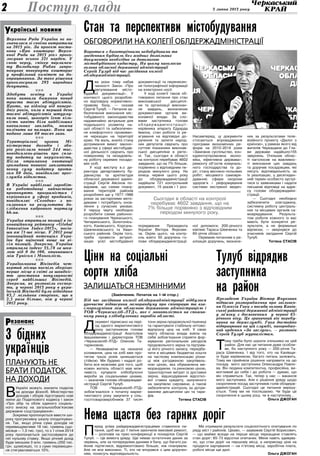 3 липня 2013 року2 Поступ влади
Верховна Рада України не ви-
значилася зі своїми витратами
на 2013 рік. За проект поста-
нови «Про кошторис Верхо-
вної Ради на 2013 рік» прого-
лосував всього 221 нардеп. У
свою чергу, спікер парламен-
ту Володимир Рибак запро-
понував повернути кошторис
у профільний комітет на до-
опрацювання. За таке рішення
проголосували 293 народних
депутати.
nnn
Здобути освіту в Україні
поки виявили бажання понад
триста тисяч абітурієнтів.
Проте, на відміну від попере-
дніх років, коли в перший день
тисячі абітурієнтів штурму-
вали виші, цьогоріч їхню кіль-
кість навіть біля найбільших
навчальних закладів, можна
полічити на пальцях. Поки що
подано лише 60 тисяч заяв.
nnn
Територіальні органи Мі-
ністерства доходів і збо-
рів розіслали понад 244 тис.
повідомлень-рішень про спла-
ту податку на нерухомість.
Після отримання квитанції
громадяни повинні заплатити
певну суму податку протя-
гом 60 днів, повідомляє прес-
служба відомства.
nnn
В Україні найбільші заробіт-
ки роботодавці найчастіше
пропонують програмістам і
керівникам у сфері продажів,
повідомляє «Сегодня» з по-
силанням на результати до-
слідження кадрового порталу
hh.ua.
nnn
Україна втратила позиції в ін-
новаційному рейтингу «Global
Innovation Index-2013», посів-
ши аж 71-ше місце. У 2012 році
інноваційний потенціал Укра-
їни був оцінений вище на ві-
сім позицій. Зокрема, Україна
отримала індекс 35,78 за шка-
лою від 0 до 100, опинившись
між Тунісом і Монголією.
nnn
Україномовна Вікіпедія чет-
вертий місяць поспіль зберігає
перше місце в світі за швидкіс-
тю зростання популярності
серед найбільших Вікіпедій.
Зокрема, як розповіли експер-
ти, у червні 2013 року в укра-
їнській Вікіпедії було відвідано
83,7 мільйона сторінок, що в
2,5 раза більше, ніж у червні
2012 року.
країнські новиниУ
езонансР
З бідних
українців
планують не
брати податок
на доходи
В
Україні можуть знизити податок
на доходи фізосіб. Міністерство
доходів і зборів підготувало нові
зміни до Податкового кодексу і закон
«Про збір та облік єдиного соціаль-
ного внеску на загальнообов’язкове
державне соцстрахування».
Зокрема пропонується ввести ши-
року прогресивну шкалу оподаткуван-
ня. Так, якщо річна сума доходів не
перевищуватиме 18 тис. гривень (що-
місяця — 1,5 тис. грн), то з 1 січня 2014
року пропонується застосовувати до
неї нульову ставку. Якщо річний дохід
буде меншим 3 млн. гривень (250 тис.
грн. щомісяця), то з суми перевищен-
ня стягуватиметься 10%.
Д
окумент підписано на пері-
од одного маркетингового
року заступником голови
облдержадміністрації Анатолієм
Івашкевичем і директором ТОВ
«Черкасихліб-ЛТД» Оленою Та-
тариновою.
— Незважаючи на незначні
коливання, ціна на хліб вже про-
тягом трьох років залишається
стійкою. Ми будемо і надалі ро-
бити все можливе для того, щоб
кожен житель області мав мож-
ливість купувати хлібобулочні
вироби за соціальними цінами,
— зазначив голова облдержадмі-
ністрації Сергій Тулуб.
ТОВ «Черкасихліб-ЛТД»
зобов’язалося з початку марке-
тингового року закупити у сіль-
госптоваровиробників 37 тисяч
тонн зерна продовольчої пшениці
та гарантувати стабільну оптово-
відпускну ціну на хліб. У свою
чергу обласна влада взяла на
себе зобов’язання сприяти фор-
муванню регіональних ресурсів
продовольчого зерна та підтрим-
ці його річного запасу, передба-
чити в місцевих бюджетах кошти
на часткову компенсацію різни-
ці між узгодженою закупівель-
ною ціною, яка обумовлена ме-
морандумом, та ринковою ціною,
транспортних витрат із доставки
зерна, відшкодування відсотко-
вої ставки кредиту, залученого
на закупівлю сировини, а також
забезпечити контроль за дотри-
манням дисципліни цін та тари-
фів.
Тетяна СТАСІВ
П
еред усіма райдержадміністраціями ставилося пи-
тання, щоб ми до 1 липня закінчили ямковий ремонт,
— розповів на прес-конференції в понеділок Сергій
Тулуб. — Це вимога уряду. Ще немає остаточних даних за
червень, але за попередніми даними я бачу, що багато ра-
йонів підтяглися, відремонтовано більше, ніж планували.
Але не все виконано. Ті, хто не впорався з цим доручен-
ням, понесуть відповідальність.
Ми отримали результати соціологічного опитування по
ряду міст і районів. Цікаво, — зауважив Сергій Борисович,
— що майже всюди на перше місце черкащани ставлять
стан доріг: 65-73 відсотки опитаних. Мене навіть здивува-
ло, що стан доріг на першому місці, а наприклад ціни на
продукти харчування — на п’ятому місці, заробітна плата,
робочі місця ще далі.
Ольга Джоган
Д
ва роки тому набув
чинності Закон «Про
регулювання місто-
будівної документації». У
контексті цього розробле-
но відповідну нормативно-
правову базу, — сказав
Сергій Тулуб. — Питання за-
безпечення виконання міс-
тобудівного законодавства
надзвичайно актуальне для
подальшого розвитку на-
шої області та забезпечен-
ня комфортного проживан-
ня черкащан на території
краю. На жаль, аналіз стану
дотримання вимог законо-
давства у сфері містобудів-
ної діяльності свідчить про
поверхневу та незадовіль-
ну роботу окремих посадо-
вих осіб.
У ході виступу в.о ди-
ректора департаменту бу-
дівництва та архітектури
обласної державної адміні-
страції Сергій Айсінов по-
відомив, що схеми плану-
вання територій районів
розроблені ще у 1977-1986
роках за застарілими мето-
диками і потребують онов-
лення у сучасних умовах.
У першу чергу необхідно
розробити схеми районно-
го планування Черкаського,
Чигиринського, Золотонісь-
кого, Канівського, Корсунь-
Шевченківського та Уман-
ського районів. Окрім того,
треба провести актуалі-
зацію усієї містобудівної
документації та перенесен-
ня топографічної інформації
на електронні носії.
У ході колегії також об-
говорено питання про стан
виконавської дисциплі-
ни та організації виконан-
ня завдань, визначених
документами органів ви-
конавчої влади. За сло-
вами заступника голови
облдержадміністрації-
керівника апарату Едуарда
Івакіна, стан роботи із ре-
агування на відповідні до-
ручення та запити народ-
них депутатів свідчать про
суттєві показники виконав-
ської дисципліни в регіо-
ні. Так, сьогодні в області
на контролі перебуває 4602
завдання, що на 7% більше,
порівняно з відповідним пе-
ріодом минулого року. На
кінець червня цього року
до облдержадміністрації
надійшли 721 контрольний
документ, 15 указів і 1 роз-
порядження Президента
України Віктора Янукови-
ча. Окрім цього, на контр-
оль взято 50 доручень го-
лови облдержадміністрації.
Насамперед, ці документи
стосуються впровадження
програми економічних ре-
форм на 2010-2014 роки
«Заможне суспільство, кон-
курентоспроможна еконо-
міка, ефективна держава»;
ремонту об’єктів комуналь-
ного господарства та до-
ріг; стану весняно-польових
робіт; місцевого самовря-
дування; сфери охорони
здоров’я і реформування
системи екстреної медич-
ної допомоги; 200-річного
ювілею Тараса Шевченка та
60-річчя області.
Окремим питанням є ре-
алізація доручень, визначе-
них за результатами теле-
візійного проекту «Діалог з
країною», у рамках якого від
жителів Черкащини до Гла-
ви держави надійшло155
звернень. Очільник облас-
ті наголосив на важливос-
ті виконання цих завдань
та доручив посадовцям, які
несуть відповідальність за
їх реалізацію, у десятиден-
ний термін особисто зустрі-
тися із заявниками і надати
письмові відповіді на адре-
су голови облдержадміні-
страції.
— Сьогодні необхідно
забезпечити злагоджену,
системну роботу централь-
них та місцевих органів са-
моврядування. Результа-
том роботи кожного із вас
мають бути конкретні ре-
зультати, а не формальні
відписки, — звернувся до
учасників засідання Сергій
Тулуб.
Тетяна СТАСІВ
Тулуб відрядив
заступника
на район
Президент України Віктор Янукович
підписав розпорядження про звільнен-
ня Олексія Гики з посади голови Канів-
ської районної державної адміністрації
у зв’язку з досягненням у червні 65-
річного віку. Це граничний вік перебу-
вання на держслужбі. Гика достойно
відпрацював на цій службі, нагородже-
ний орденом «За заслуги», — розповів
Сергій Тулуб журналістам.
Т
ому треба було шукати очільника на цей
район. Для нас це питання дуже особли-
ве, бо наступного року — 200-річчя Та-
раса Шевченка. І від того, хто на Канівщи-
ні буде керівником, багато питань залежить.
Тому ми прийняли рішення направити на цю
посаду мого заступника Олександра Павло-
ва. Він людина компетентна, професійна, ви-
могливий до себе і до роботи — думаю, що
він справиться. Так, тепер у нас — вакансія
мого заступника. Але є рішення уряду щодо
скорочення посад заступників голів облдерж­
адміністрацій. Сьогодні це питання вирішу-
ється. Тому ми не поспішаємо. Чи буде це
скорочення в цьому році, чи в наступному…
Ольга Джоган
Ціни на соціальні
сорти хліба
залишаться незмінними
(Закінчення. Початок на 1-ій стор.)
Нема щастя без гарних доріг
Стан та перспективи містобудування
обговорили на колегії облдержадміністрації
Боротися з багаторічними недобудовами та
зведенням будівель без жодних дозвільних
документів необхідно за допомогою
містобудівного кадастру. На цьому наголосив
голова обласної державної адміністрації
Сергій Тулуб під час засідання колегії
облдержадміністрації.
Сьогодні в області на контролі
перебуває 4602 завдання, що на
7% більше порівняно з відповідним
періодом минулого року.
Під час засідання колегії облдержадміністрації відбулося
урочисте підписання меморандуму про співпрацю та вза-
єморозуміння між обласною державною адміністрацією і
ТОВ «Черкасихліб-ЛТД», яке є монополістом на спожив-
чому ринку хлібобулочних виробів області.
 