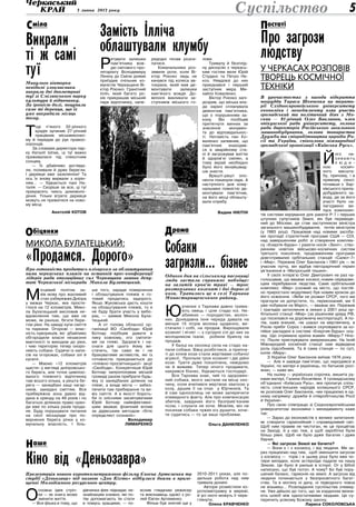 3 липня 2013 року 5
Про загрози
людству
у Черкасах розповів
творець космічної
техніки
В урочистостях з нагоди відкриття
погруддя Тараса Шевченка на терито-
рії Східноєвропейського університету
економіки і менеджменту взяв участь
громадський та політичний діяч з Мо-
скви — 81-річний Олег Бакланов, член
опікунської ради університету, голова
ради директорів Російського загального
машинобудування, голова товариства
Дружби та співробітництва народів Ро-
сії та України, співголова міжнародної
громадської організації «Київська Русь».
Й
ого на-
з и в а ю т ь
л ю д и -
ною косміч-
ного масшта-
бу, причому, і в
прямому сенсі:
почавши з  Хар-
ківського прила-
добудівного за-
воду, де за його
участі було на-
лагоджено ви-
пуск компонен-
тів системи керування для ракети Р-7 і перших
штучних супутників Землі, він був переведе-
ний до Москви, де став заступником міністра
загального машинобудування, потім міністром
(у 1983  році). Працював над новими засоба-
ми протидії стратегічній програмі США — СОІ,
над завершенням робіт зі  створення комплек-
су «Енергія-Буран» і ракети-носія «Зеніт», ство-
ренням новітніх військово-космічних систем
третього покоління, продовженням програми
довготривалих орбітальних станцій «Салют-7»
і «Мир». Пережив Олег Бакланов і 1991 рік — як
учасник путчу, він  відбув півторарічний термін
ув’язнення в «Матроській тишині».
У своїх інтерв’ю Олег Дмитрович не раз на-
голошував, що вважає космос новим середови-
щем перебування людства. Саме орбітальний
комплекс «Мир» (схожий на місто, що постій-
но приростало модулями) був новим кроком до
його освоєння. «Якби не розвал СРСР, чого ми
прагнули не допустити, то, переконаний, ми б
уже побували на Марсі», — вважає він. Пережив
і трагедію затоплення в океані у 2001 році ор-
бітальної станції «Мир» (за рішенням уряду РФ,
що посилався на дорожнечу експлуатації). А по-
тім, каже вчений, «як шакал на мертвячину, в
Росію прибіг Сорос і взявся скуповувати за ко-
пійки закладені в системі «Енергия-Буран» ноу-
хау. Що отримала країна взамін «Миру»? Нічо-
го. Пішли прислужувати американцям. На їхній
Міжнародній космічній станції нам відведена
роль підсобників. Та й сама станція — по суті,
копія «Миру». 
З України Олег Бакланов виїхав 1976 року.
— Але я завжди пам’ятаю, що народився в
Україні, по матері я українець, по батькові росі-
янин, — каже він.
На ньому — українська сорочка, вишита ру-
ками матері, Галини Йосипівни. У громадському
об’єднанні «Київська Русь», яке пропагує спіль-
ність слов’янських народів колишнього СРСР,
як розповів Олег Бакланов, «ми працюємо в од-
ному напрямку: дружби й співробітництва Росії
й України».
Про свою співпрацю зі Східноєвропейським
університетом економіки і менеджменту каже
так:
— Зараз до економістів є велике запитання:
як створити гармонійний і справедливий світ.
Щоб ним правив не чистоган, як це процвітає
на Заході, й у нас теж, а щоб заробітки були
більш рівні. Щоб не було дуже багатих і дуже
бідних.
— Які загрози Землі ви бачите?
— Вони є і з космосу, і від людини. Ми за-
раз працюємо над тим, щоб зменшити загрози
з космосу — торік і в цьому році було вже чо-
тири випадки, коли астероїди падали на нашу
Землю. Це було й раніше в історії. От у Біблії
написано, що був потоп. А чому? Бо був пору-
шений баланс, гармонія на землі. А загроза від
людини починається з безпросвітного багат-
ства. Та в могилу ні дачу, ні підводного човна
не візьмеш… Розкладання суспільства очевид-
не. Уже дійшло до того, що за кордоном визна-
ють шлюб між одностатевими людьми. Це су-
перечить усякому Божому закону.
Лариса СОКОЛОВСЬКА
Микола Булатецький:
«Продамся. Дорого»
Про готовність продатись олігархам за облаштування
ними черкаських пляжів на останній прес-конференції
лідерів ради опозиційних сил Черкащини заявив депу-
тат Черкаської міськради Микола Булатецький.
Замість Ілліча
облаштували клумбу
Собаки
загризли… бізнес
Одного дня на сільському пасовищі
люди застали справжнє побоїще:
на залитій кров’ю траві — троє
розтерзаних козенят і дві дорослі
кози. Трапилось це в селі Тарнава
Монастирищенського району.
Ю
рченки з Тарнави давно трима-
ють овець і ціле стадо кіз. Не-
абияких — породистих, молоч-
них. Донедавна їхня череда давала на
менше 15 літрів молока щоденно, ви-
стачало і собі, на продаж. Вирощували
козенят і ягнят — з сусідніх сіл до них за
молодняком їхали, робили бринзу на
продаж.
У балці на околиці села на стадо на-
пали собаки. Вівці розбіглися, а припну-
ті до кілків кози стали жертвами собачої
агресії. Пропали троє козенят і дві дійні
кози. Третя дуже покалічена, невідомо
чи й виживе. Тепер нічого продавати,
накрився бізнес, бідкаються господарі.
Вся Тарнава знає, чий то здоровен-
ний собака, якого застали на місці зло-
чину, коли вчепився мертвою хваткою у
козу, душив її на очах у Юрченків. Та
й сам односелець не може заперечити
очевидного факту. Але про компенсацію
збитків, завданих його безприв’язним
псом, і слухати не хоче. Мовляв, він не
посилав собаки чужих кіз душити, хоче-
те судитись — то це ваші проблеми.
Ольга Даниленко
Викрали
ті ж самі
туї
Минулого вівторка
невідомі зловмисники
викрали дві двометрові
туї зі Смілянського парку
культури й відпочинку.
За іронією долі, поцупили
саме ті деревця, що їх
уже викрадали місяць
тому.
Т
оді п’яного 32-річного
крадія зупинив 27-річний
працівник міськвиконко-
му й передав до рук правоо-
хоронців.
За словами директора пар-
ку Наталії Шпак, ці туї важко
приживалися під спекотним
сонцем.
— Їх дбайливо догляда-
ли, поливали й дуже берегли.
І деревця вже зазеленіли! Та
ось їх знову вирвали з корін-
ням… — бідкається пані На-
талія. — Скоріше за все, ці туї
прикрасять чиєсь домоволо-
діння. Тільки втретє деревця
можуть не прижитися на ново-
му місці.
Анатолій КОТОВ
остатіП
Р
ятувати залишки
пам’ятника вож-
дю світового про-
летаріату Володимиру
Леніну до Сміли днями
приїздив очільник ко-
муністів Черкащини Ві-
ктор Роєнко. Гранітний
Ілліч, який багато ро-
ків прикрашав міський
парк відпочинку, напе-
редодні почав розси-
патися.
Комунальники роз-
зявили роти, коли Ві-
ктор Роєнко ледь не
кинувся під колеса ав-
токрана, який мав де-
монтувати залишки
кам’яного вождя. До-
велося викликати за-
ступників міського го-
лови.
Тривалу й безплід-
ну дискусію з черкась-
ким гостем вели Юрій
Студанс та Петро Не-
коз. Невдовзі до них
приєднався і перший
заступник мера Ми-
хайло Коваленко.
Віктор Роєнко запі­
дозрив, що міська вла-
да зарані спланувала
демонтаж пам’ятника,
що є порушенням за-
кону. Він пообіцяв
притягнути винних за
знесення монумен-
та до відповідальнос-
ті. Натомість пан Ко-
валенко запевнив, що
пам’ятник знаходив-
ся в аварійному ста-
ні й загрожував життю
й здоров’ю смілян, а
тому вкрай необхідно
було його якнайшвид-
ше знести.
Врешті-решт опо-
ненти покинули парк. А
наступного дня кому-
нальники повністю де-
монтували пам’ятник,
на його місці облашту-
вали клумбу.
Вадим НІКІТІН
біцянкиО рамаД
М
ісцевий політик за-
вів мову про жахливий
стан узбережжя Дніпра
у межах Черкас, яке простя-
глося на 12 кілометрів. Мико-
ла Булатецький висловив не-
вдоволення тим, що вже не
може, як раніше, бігати бере-
гом ріки. На заваді купи сміття
та паркани. Огорожі — влас-
ність нуворишів, які дбайливо
обгородили власні незаконні
маєтності із виходом до ріки,
і чию територію тепер охоро-
няють собаки. Судячи із напи-
сів на огорожах, собаки злі й
кусючі.
— Маємо «12 кілометрів
щастя» у вигляді дніпровсько-
го берега, але точок цивілізо-
ваного пляжного відпочинку
там всього кілька, а решта бе-
рега — занедбані хащі чагар-
ників, закидані сміттям. Вся
прибережна зона давно від-
дана в оренду на 49 років і по
багатьох ділянках право орен-
ди вже по кілька разів прода-
не. Буду порушувати питання
на сесії міськради про по-
вернення берега річки у ко-
мунальну власність. І біль-
ше того, заради повернення
і облаштування пляжів я го-
товий продатись задорого.
Якщо Жуковська дасть кошти
на облаштування пляжів, то я
не буду брати участь у вибо-
рах, — заявив Микола Була-
тецький.
А от голова обласної ор-
ганізації ВО «Свобода» Юрій
Ботнар пообіцяв давати в
пику кожному, хто смітити-
ме на пляжі. Здоров’я і на-
снаги для цього йому ви-
стачить, так само як і не
бракуватиме активістів, які із
готовністю приєднаються до
«пляжно-просвітницької» акції
«Свободи». Конкретніше Юрій
Ботнар запропонував міській
громаді разом прибрати будь-
яку із занедбаних ділянок на
пляжі, а владі міста — забез-
печити там прибирання та ви-
віз сміття. А в якості бороть-
би із злісними засмічувачами
Юрій Ботнар найефективні-
шим вважає фізичний вплив
за дідів­ським методом «бітіє
опре­дєляєт сознаніє».
Володимир
Лимаренко
О
сновна ідея стріч-
ки — як книга може
змінити життя.
— Вся фішка в тому, що
дівчинка-фея підкидає не-
знайомцям книжки, які по-
тім допомагають їм стати
в чомусь кращими, — по-
яснив глядачам режисер
та виконавець однієї з ро-
лей Євген Артеменко.
Фільм був знятий ще у
2010-2011 роках, але по-
дальша робота над ним
тривала донині.
Автори розмістили ко-
роткометражку в мережі,
й усі охочі можуть її пере-
глянути.
Олена Кравченко
Кіно від «Деньозавра»
Презентація нового короткометражного фільму Євгена Артеменка та
студії «Деньозавр» під назвою «Дон Кіхто» відбулася днями в примі-
щенні Молодіжного ресурсного центру.
ашеН
Суспільство
мілаС
 