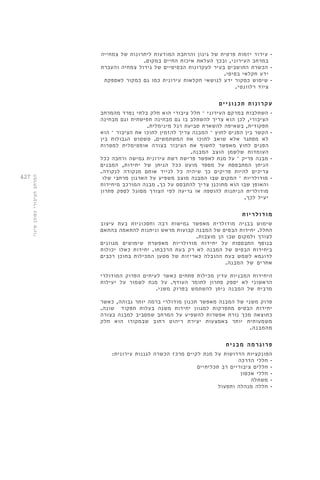 427 
המרחב הציבורי כסוכן שינוי 
• עידוד יזמות פרטית של גינון והרחבת המודעות ליתרונות של צמחייה 
במרחב העירוני, ובכך העלאת איכות החיים במקום. 
• הכשרת התושבים בעיר לעקרונות הבסיסיים של גידול צמחיה והעברת 
ידע חקלאי בסיסי. 
• שימוש כמקור ידע לנושאי חקלאות עירונ ית כמו גם כמקור לאספקת 
ציוד רלוונטי. 
עקרונות תכנוניים 
• השתלבות במרקם העירוני – חלל ציבורי הוא חלק בלתי נפרד מהמרחב 
הציבורי, לכן הוא צריך להשתלב בו גם מבחינה תפישתית וגם מבחינה 
תפקודית, בשאיפה להשארת טביעת רגל מינימלית. 
• הקשר בין הפנים לחוץ – המבנה צריך להזמין לתוכו את הציבור – הוא 
לא מסתגר אלא שואב לתוכו את המשתמשים. טשטוש הגבולות בין 
הפנים לחוץ מאפשר לחשוף את הציבור בצורה אופטימלית למטרות 
העומדות שלשמן הוצב המבנה. 
• מבנה פריק – על מנת לאפשר פרישת רשת עירונית גמישה ורחבה ככל 
הניתן המתבססת על מספר מועט ככל הניתן של יחידות, המבנים 
צריכים להיות פריקים כך שיהיה כל לנייד אותם מנקודה לנקודה. 
• מודולריות – המקום שבו המבנה מוצב משפיע על הארגון מרחבי שלו 
והאופן שבו הוא מתוכנן צריך להתבסס על כך. מבנה המורכב מיחידות 
מודולרית הניתנות להוספה או גריעה לפי הצורך מסוגל לספק פתרון 
יעיל לכך. 
מודולריות 
שימוש בבניה מודולרית מאפשר גמישות רבה וחסכוניות בעת עיצוב 
החלל. יחידות הבסיס של המבנה קבועות מראש וניתנות להתאמה בהתאם 
לצורך ולמקום שבו הן מוצבות. 
בנוסף התבססות על יחידות מודולריות מאפשרת שימושים מגוונים 
ביחידות הבסיס של המבנה לא רק בעת הרכבתו. יחידות כאלו יכולות 
לדוגמא לשמש בעת ההובלה כאריזות של מטען המכילות בתוכן רכבים 
אחרים של המבנה. 
היחידות המבניות עדין מכילות פתחים כאשר לעיתים הפרוק המודולרי 
הראשוני לא יספק פתרון לחומר העודף. על מנת לשמור על יעילות 
מרבית של המבנה ניתן להשתמש בפרוק משני. 
פרוק משני של המבנה מאפשר תכנון מודולרי ברמה יותר גבוהה, כאשר 
יחידות הבסיס מתפרקות למגוון יחידות משנה בעלות תפקוד שונה. 
כתוצאה מכך נורת אפשרות להשפיע על המרחב שמסביב למבנה בצורה 
משמעותית יותר באמצעות יצירת ריהוט רחוב שבמקורו הוא חלק 
מהמבנה. 
פרוגרמה מבנית 
הפונקציות הדרושות על מנת לקיים מרכז הכשרה לגננות עירונית: 
• חללי הדרכה 
• חללים ציבוריים רב תכליתיים 
• חללי אכסון 
• משתלה 
• חללה מנהלה ותפעול 
 