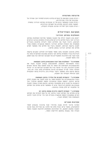 428 
פרוגרמה מערכתית 
• יצירת מבנה המבוסס על חומרים קלים וניתנים למחזור תוך שמירה על 
עקרונות של פירו ומודולריות. 
• יצירת מבנה המאפשר קיום של רב שכבתיות במרחב העירוני במטרה 
לאפשר בסיס לעיצוב מחודש של הסביבה העירונית. 
• יצירת מבנה הקל לאריזה ושינוע מנקודה לנקודה. 
הסקיצה האד ר י כ ל י ת 
השתלבות במרחב העירוני 
יישום נכון והצבה יעילה של המבנה מאפשר מחייבת השתלבות במרחב 
העירוני תוך ניצול חללים עירוניים שלא בהכרח נתפשים בעיננו כניתנים 
לשימוש. היכול לנצל את החללים האלו ליצירת מרחבים ציבוריים 
מאפשרת את העשרת המרחב העירוני והוספת פונקציות נוספות מבלי 
לפגוע ברקמה הקיימת. למעשה ניצול של חללים אלו מאפשר לפרש 
מחדש את המרחב העירוני באופן מרחבי. 
כחלק מעיצוב הסקיצה בחנו מספר אפשרויות לשילוב המבנים ברקמה 
העירונית בעיר התחתית בחיפה תוך שימוש בתכונות המרחביות שלה על 
מנת לנצר את היתרונות התפקודיים של הסביבה הקיימת ועל מנת לספק 
ערך מוסף למבנה. 
אפשרות א' – השתלבות מעל רציף אוטובוסים ברחוב העצמאות 
ניצול פלטפורמת ההמתנה לאוטובוסים כבסיס למבנה מנצל את 
האינטנסיביות והצפיפות של האתר על מנת לחשוף כמה שיותר אנשים 
למרכז ההדרכה, תוך כדי שיפור פיזי של הסביבה הקיימת על ידי יצירת 
הצללה וחללי שהייה שעשויים להיות שימושיים במזג אויר לא נוח. 
בנוסף מיקום שזה מאפשר ליצור נקודת ציון עירונית ברמה המקומית 
עקב הנראות הגבוהה של המבנה. 
אפשרות ב' – היצמדות למבנים של הולידיי ברחוב העצמאות 
ניצול האינטנסיביות של המקום האתר על מנת להפוך את המבנה לחלק 
מדופן הרחוב. הוספת שכבת שימושיות נוספת למתחם הציבורי תוך 
הישענות על מבנה קיים ומשמעותי במרחב. מיקום המרכז בצמוד למבנה 
מעצים את הפוקוס הוויזואלי שיש לו ומאפשר פרוש מחדש של המרחב 
כך שלמבנה יש חלק מהותי בעיצובו. 
אפשרות ג' – הצמדות לרקמה עירונית צפופה ברחוב יפו 
פרוש מחודש של המרחב הבנוי ברחוב יפו על מנת להחיות את המרחב 
הקיים באמצעות הוספת פונקציה ציבורית תוך כדי יצירת חיבור לרחוב 
העצמאות מעל למפלס הבנוי. 
עקרונות מבניים 
המרכז מיועד להיות מבנה מודולרי שכל מרכיביו מובאים לאתר 
ההתערבות, כאשר קיים ניצול מלא של חלקיו גם כאריזות בעת שינוע 
המבנה ממקום למקום. כל המרכיבים משמשים להרכבת המבנה כאשר 
הצורה שלו נקבעת בהתאם לדרישות האתר. 
דיקור עירוני באמצעות אלמנטים זמניים 
 