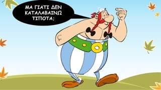 ΜΑ ΓΙΑΤΙ ΔΕΝ ΚΑΤΑΛΑΒΑΙΝΩ ΤΙΠΟΤΑ;  