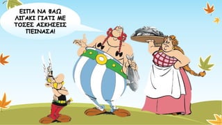 ΕΙΠΑ ΝΑ ΦΑΩ ΛΙΓΑΚΙ ΓΙΑΤΙ ΜΕ ΤΟΣΕΣ ΑΣΚΗΣΕΙΣ ΠΕΙΝΑΣΑ! 