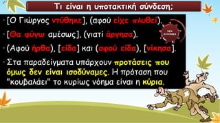 Τι είναι η υποτακτική σύνδεση; 
•[Ο Γιώργος ντύθηκε], (αφού είχε πλυθεί). 
•[Θα φύγω αμέσως], (γιατί άργησα). 
•(Αφού ήρθα), [είδα] και (αφού είδα), [νίκησα]. 
•Στα παραδείγματα υπάρχουν προτάσεις που όμως δεν είναι ισοδύναμες.Η πρόταση που "κουβαλάει" το κυρίως νόημα είναι η κύρια. ΝΕΑ ΕΛΛΗΝΙΚΑ  