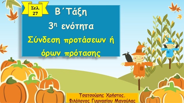 Β΄Τάξη3ηενότηταΣύνδεση προτάσεων ή όρων πρότασηςΣελ. 27  