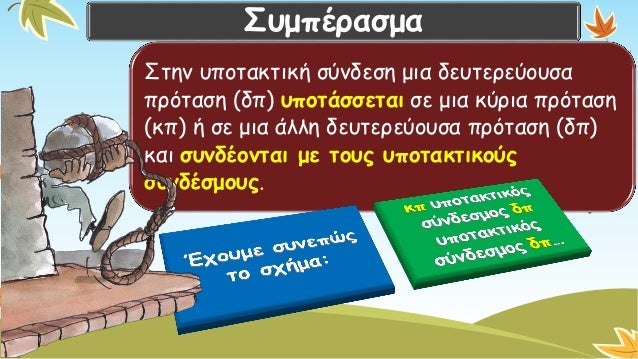 Στην υποτακτική σύνδεση μια δευτερεύουσα πρόταση (δπ) υποτάσσεταισε μια κύρια πρόταση (κπ) ή σε μια άλλη δευτερεύουσα πρότ...