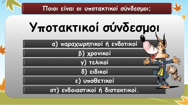 Ποιοι είναι οι υποτακτικοί σύνδεσμοι; 
Υποτακτικοίσύνδεσμοι 
α) παραχωρητικοί ή ενδοτικοί 
β) χρονικοί 
γ) τελικοί 
δ) ειδ...