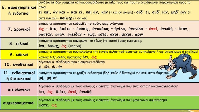 6. παραχωρητικοί 
ή ενδοτικοί 
συνδέονται δύο νοήματα κάπως ασυμβίβαστα μεταξύ τους και που το ένα δηλώνει παραχώρηση προς...