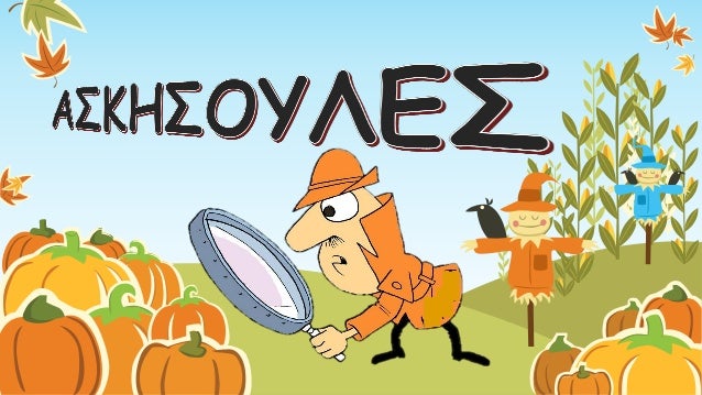 1. Χαίρω ὅτιεὐδοκιμεῖς. 
2. Ἐπιπόνωςδ’ εὐρίσκετοτόἀληθές, διότι οἱ 
παρόντες οὐταὐτάπερί τῶναὐτῶνἔλεγον. 
3. ὉρᾷςὦἹππία, ὅ...