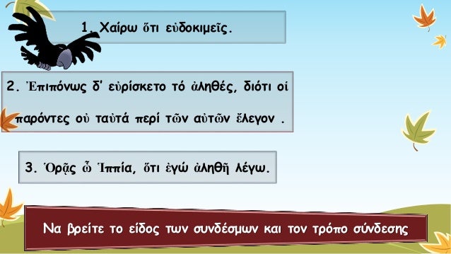 1. Χαίρω ὅτιεὐδοκιμεῖς. Προτάσειςκατά παράταξηΠροτάσεις καθ’ υπόταξηχ 
2. Ἐπιπόνωςδ’ εὐρίσκετοτόἀληθές, διότι οἱ 
παρόντες...