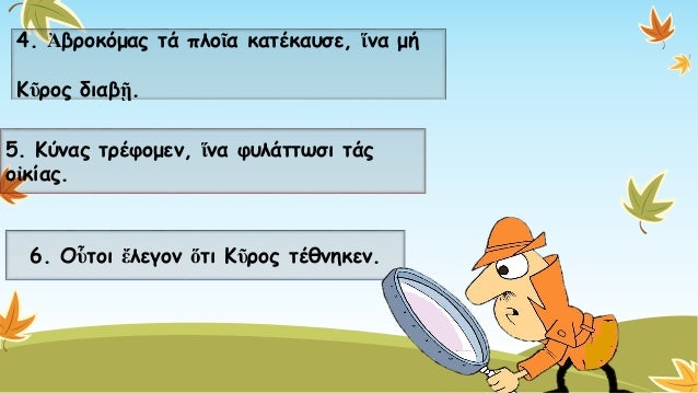 4. Ἀβροκόμαςτάπλοῖακατέκαυσε, ἵναμή 
Κῦροςδιαβῇ. Προτάσειςκατά παράταξηΠροτάσεις καθ’ υπόταξηχ 
5. Κύναςτρέφομεν, ἵναφυλάτ...